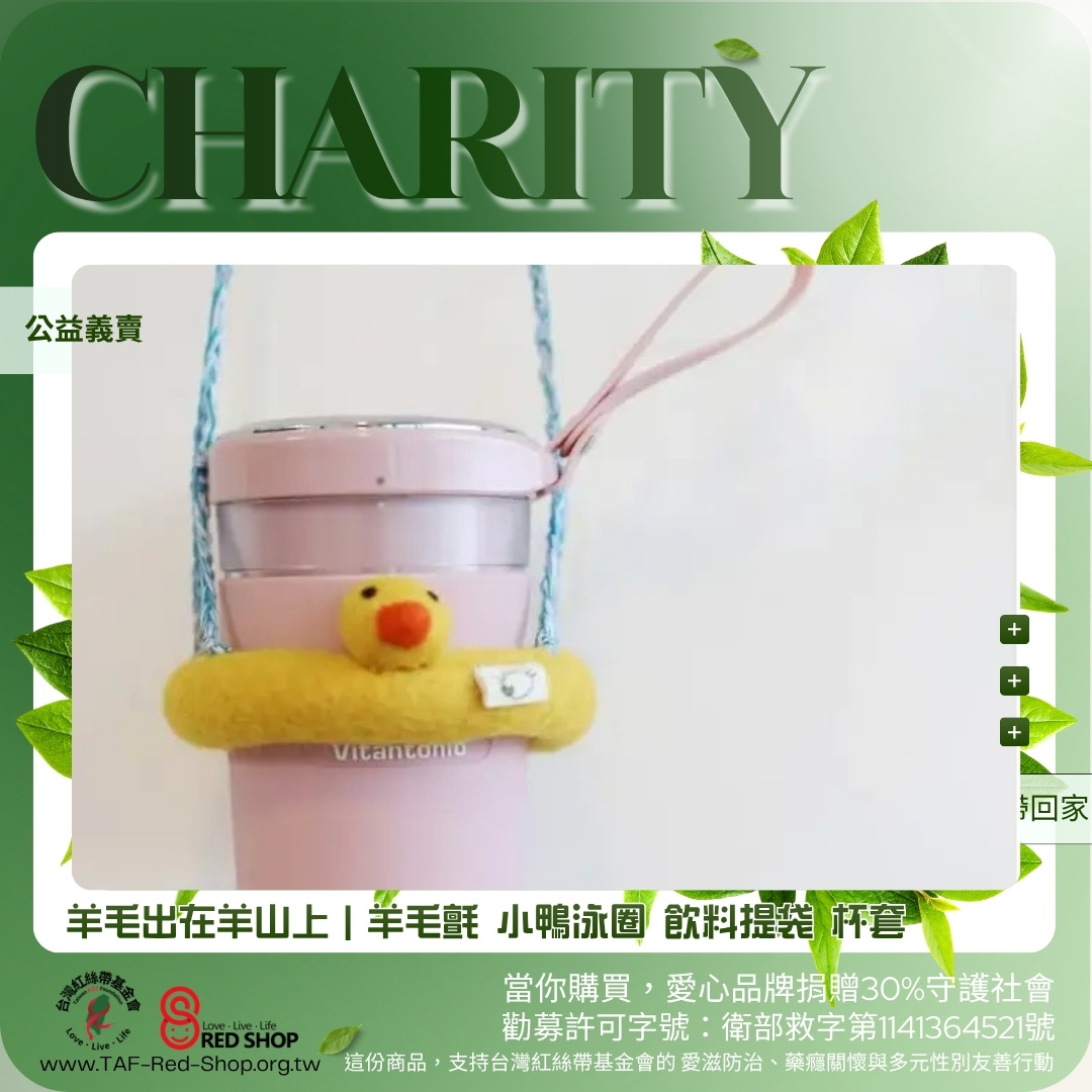 羊毛出在羊山上｜羊毛氈 小鴨泳圈 飲料提袋 杯套(標題圖檔)