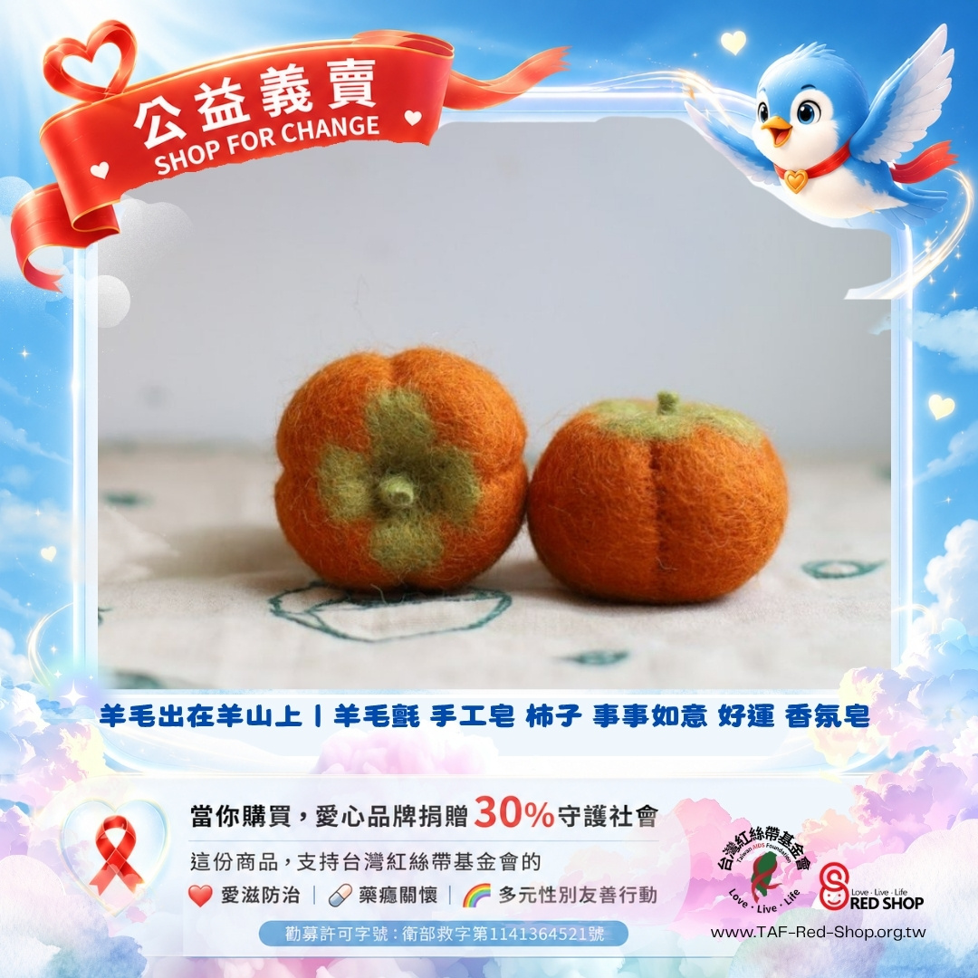 羊毛出在羊山上｜羊毛氈 手工皂 柿子 事事如意 好運 香氛皂(標題圖檔)
