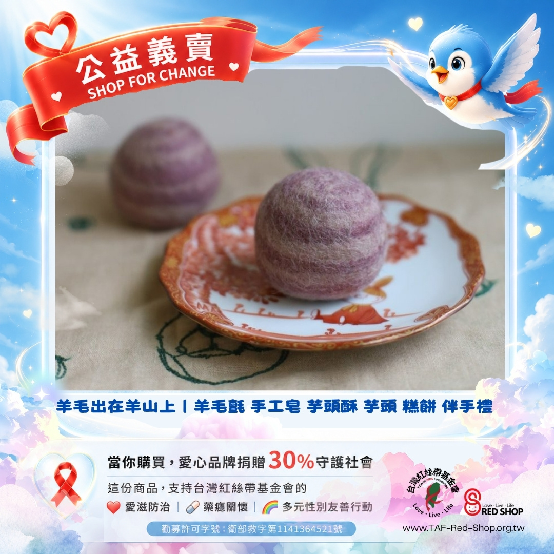 羊毛出在羊山上｜羊毛氈 手工皂 芋頭酥 芋頭 糕餅 伴手禮(標題圖檔)