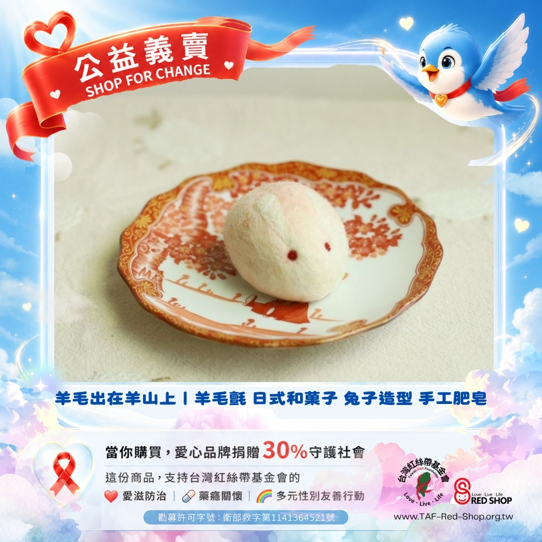 羊毛出在羊山上｜羊毛氈 日式和菓子 兔子造型 手工肥皂(標題圖檔)