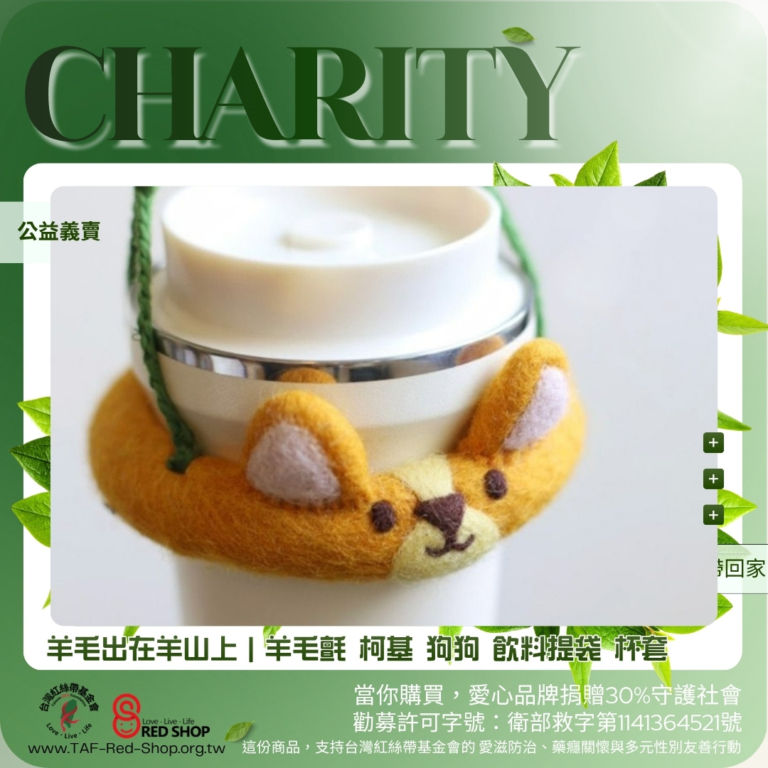 羊毛出在羊山上｜羊毛氈 柯基 狗狗 飲料提袋 杯套(標題圖檔)
