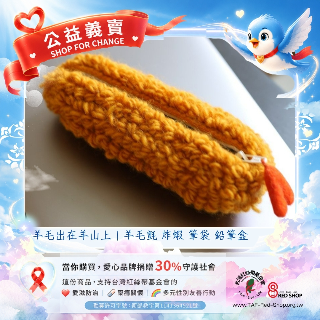 羊毛出在羊山上｜羊毛氈 炸蝦 筆袋 鉛筆盒(標題圖檔)