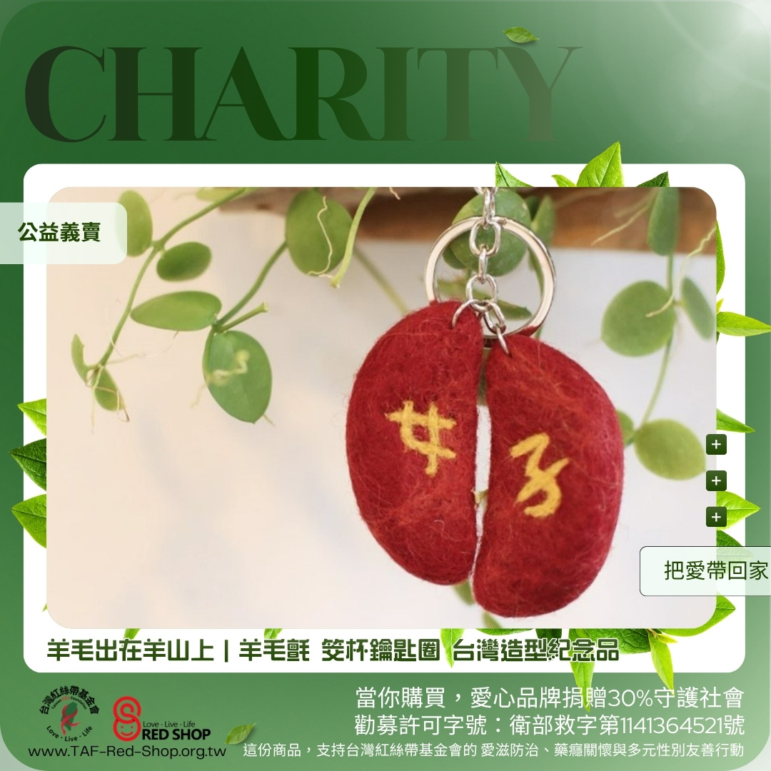 羊毛出在羊山上｜羊毛氈 筊杯鑰匙圈 台灣造型紀念品(標題圖檔)
