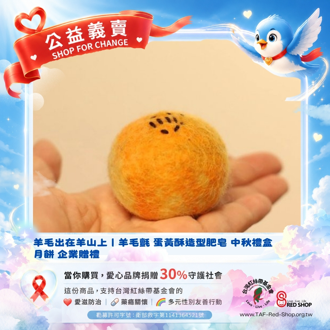 羊毛出在羊山上｜羊毛氈 蛋黃酥造型肥皂 中秋禮盒 月餅 企業贈禮(標題圖檔)