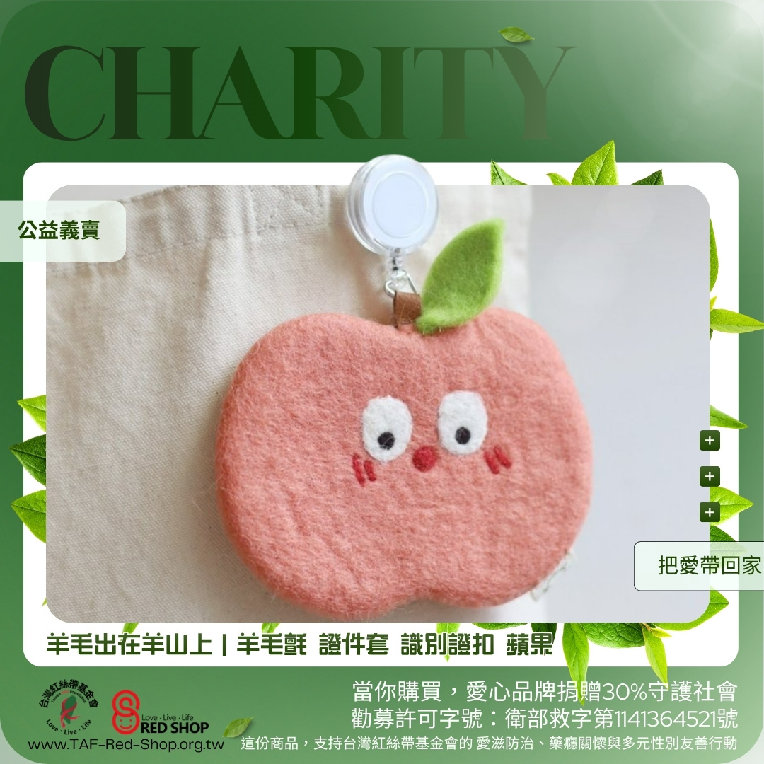 羊毛出在羊山上｜羊毛氈 證件套 識別證扣 蘋果(標題圖檔)