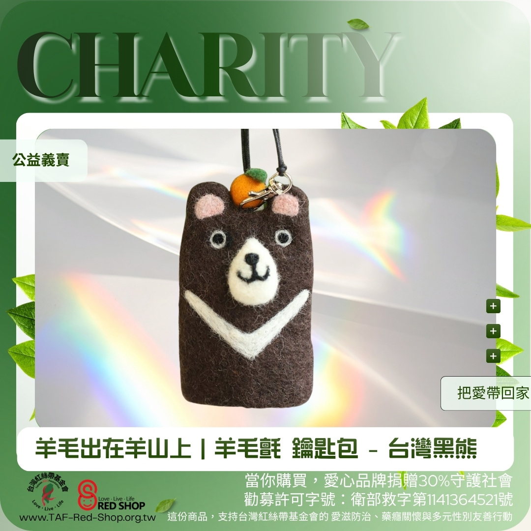 羊毛出在羊山上｜羊毛氈 鑰匙包 - 台灣黑熊(標題圖檔)