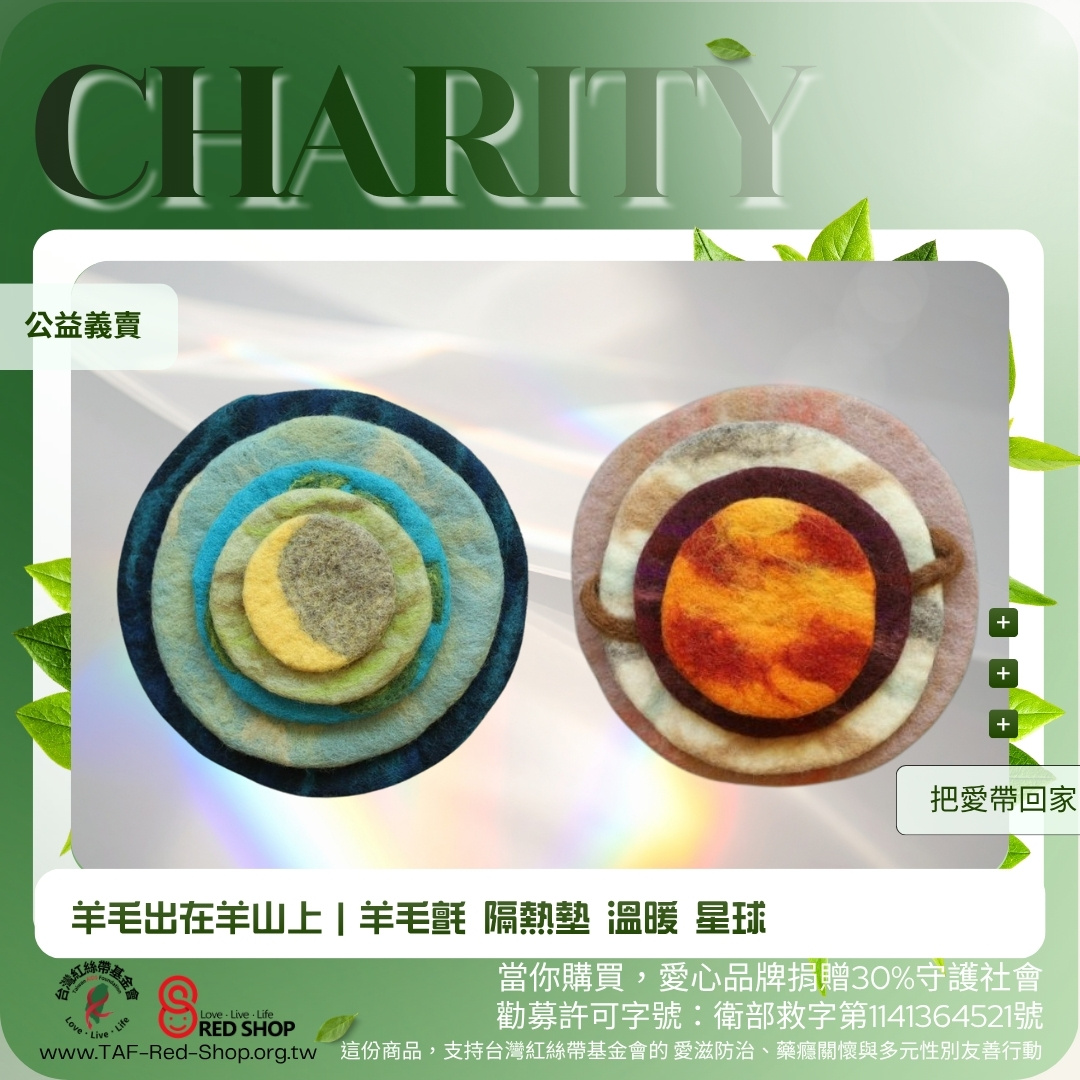 羊毛出在羊山上｜羊毛氈 隔熱墊 溫暖 星球(標題圖檔)