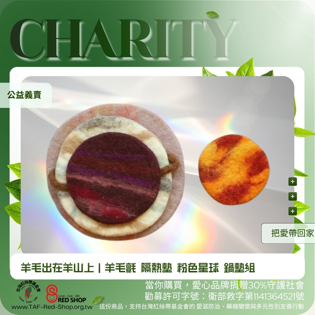 羊毛出在羊山上｜羊毛氈 隔熱墊 粉色星球 鍋墊組(標題圖檔)