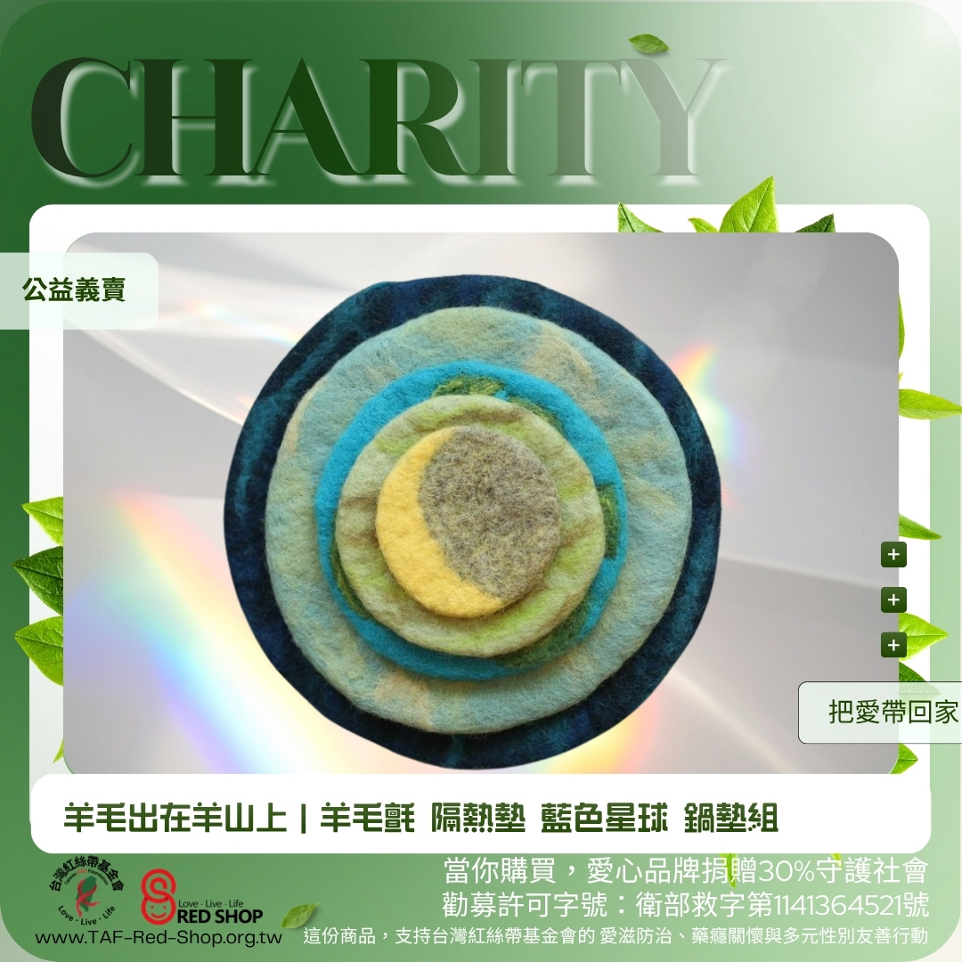 羊毛出在羊山上｜羊毛氈 隔熱墊 藍色星球 鍋墊組(標題圖檔)