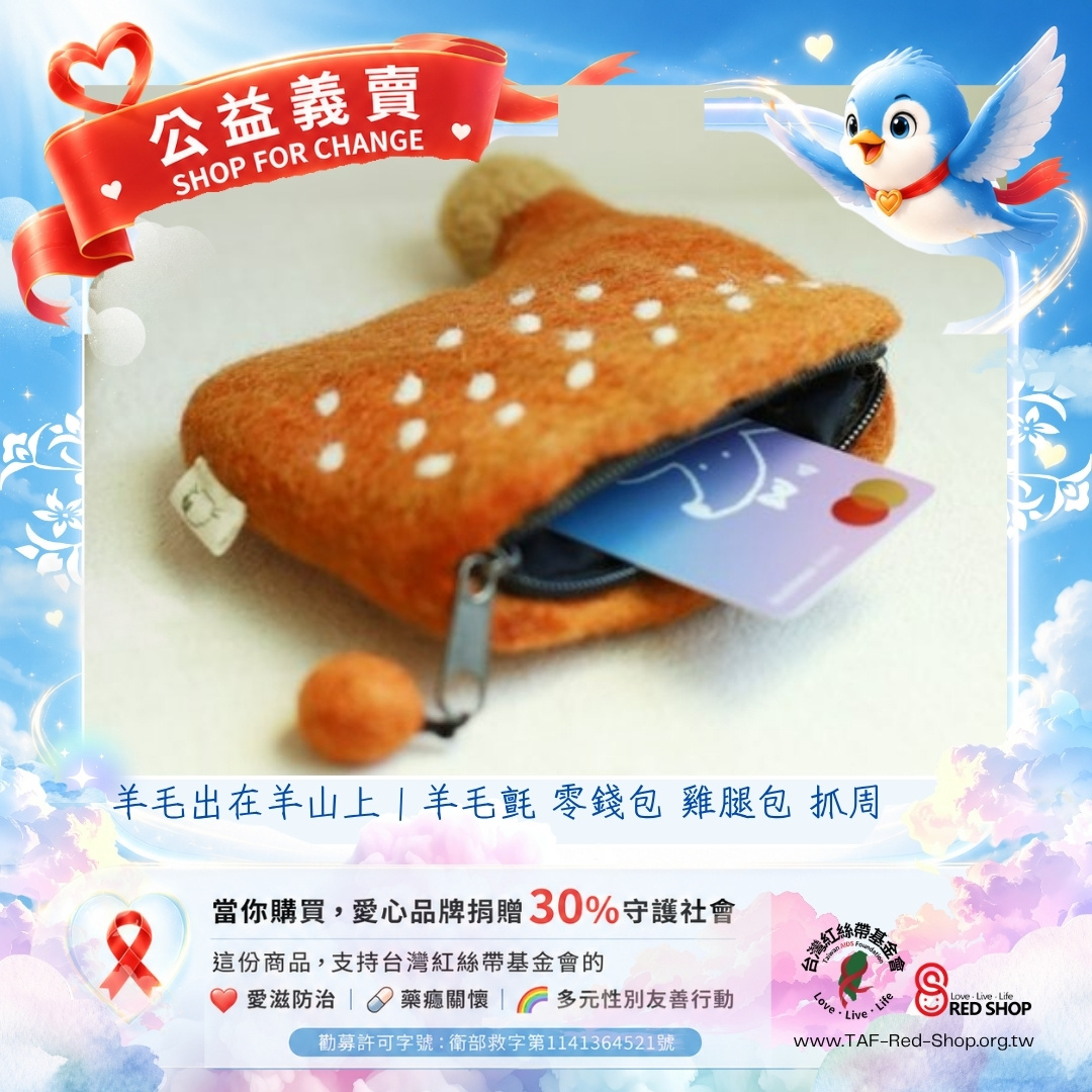 羊毛出在羊山上｜羊毛氈 零錢包 雞腿包 抓周(標題圖檔)