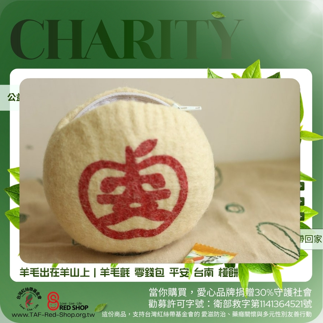 羊毛出在羊山上｜羊毛氈 零錢包 平安 台南 椪餅(標題圖檔)