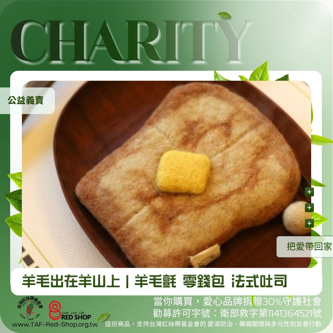 羊毛出在羊山上｜羊毛氈 零錢包 法式吐司(標題圖檔)