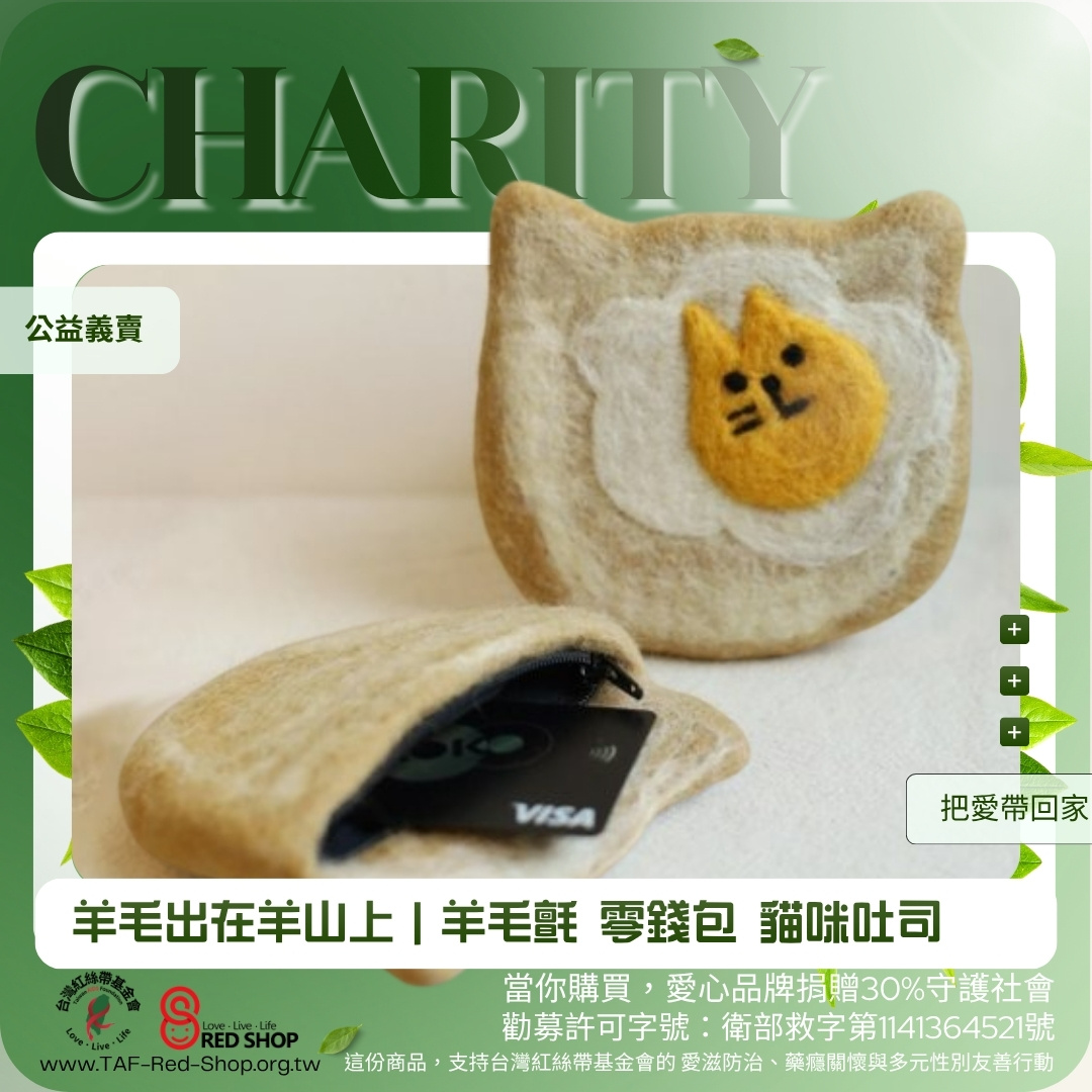 羊毛出在羊山上｜羊毛氈 零錢包 貓咪吐司(標題圖檔)