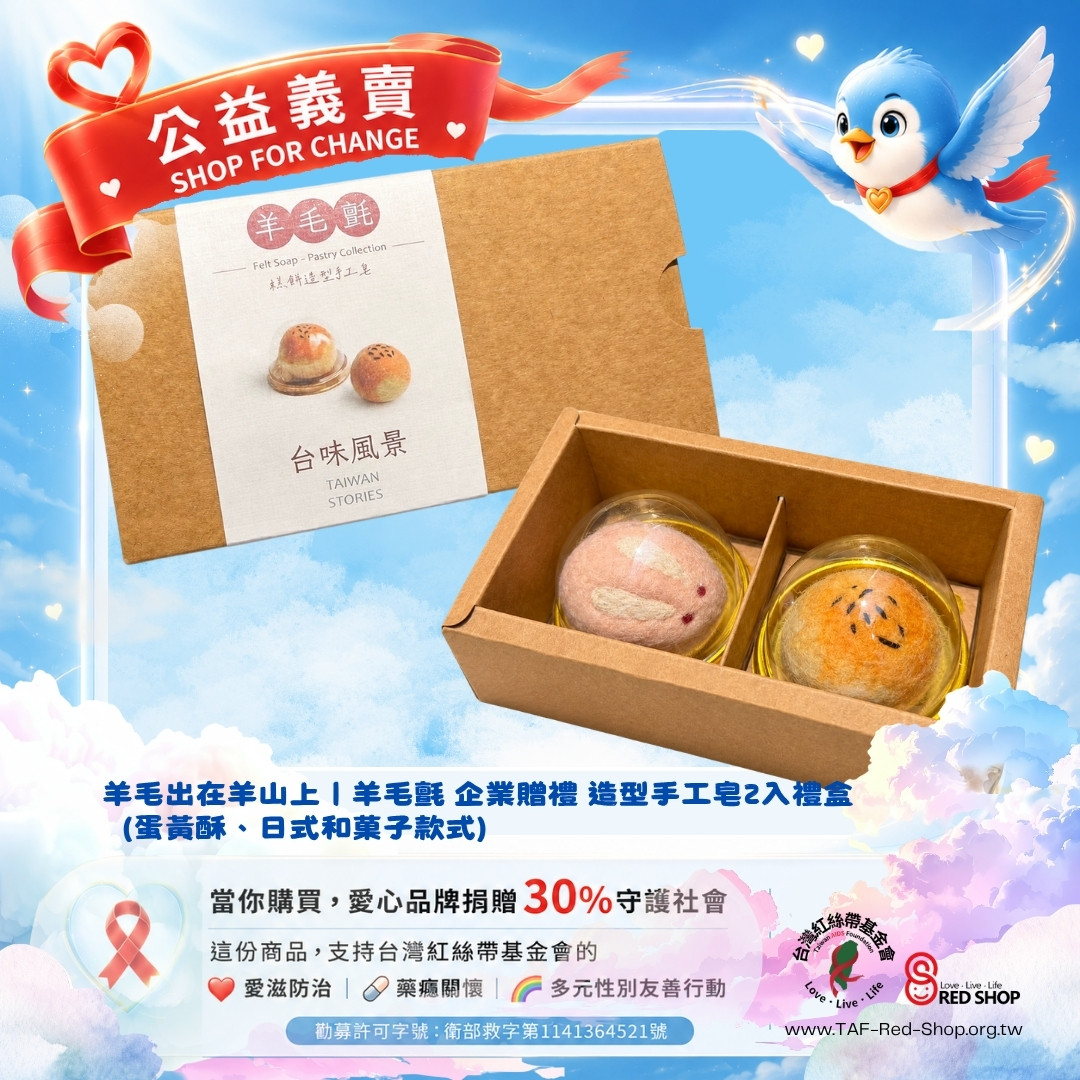 羊毛出在羊山上｜羊毛氈 企業贈禮 造型手工皂2入禮盒（蛋黃酥、日式和菓子款式）(標題圖檔)