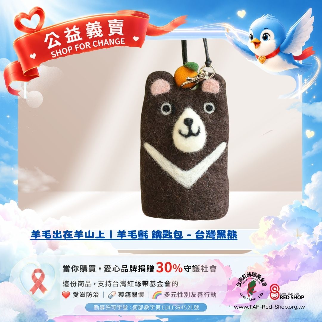 羊毛出在羊山上｜羊毛氈 鑰匙包 - 台灣黑熊(標題圖檔)