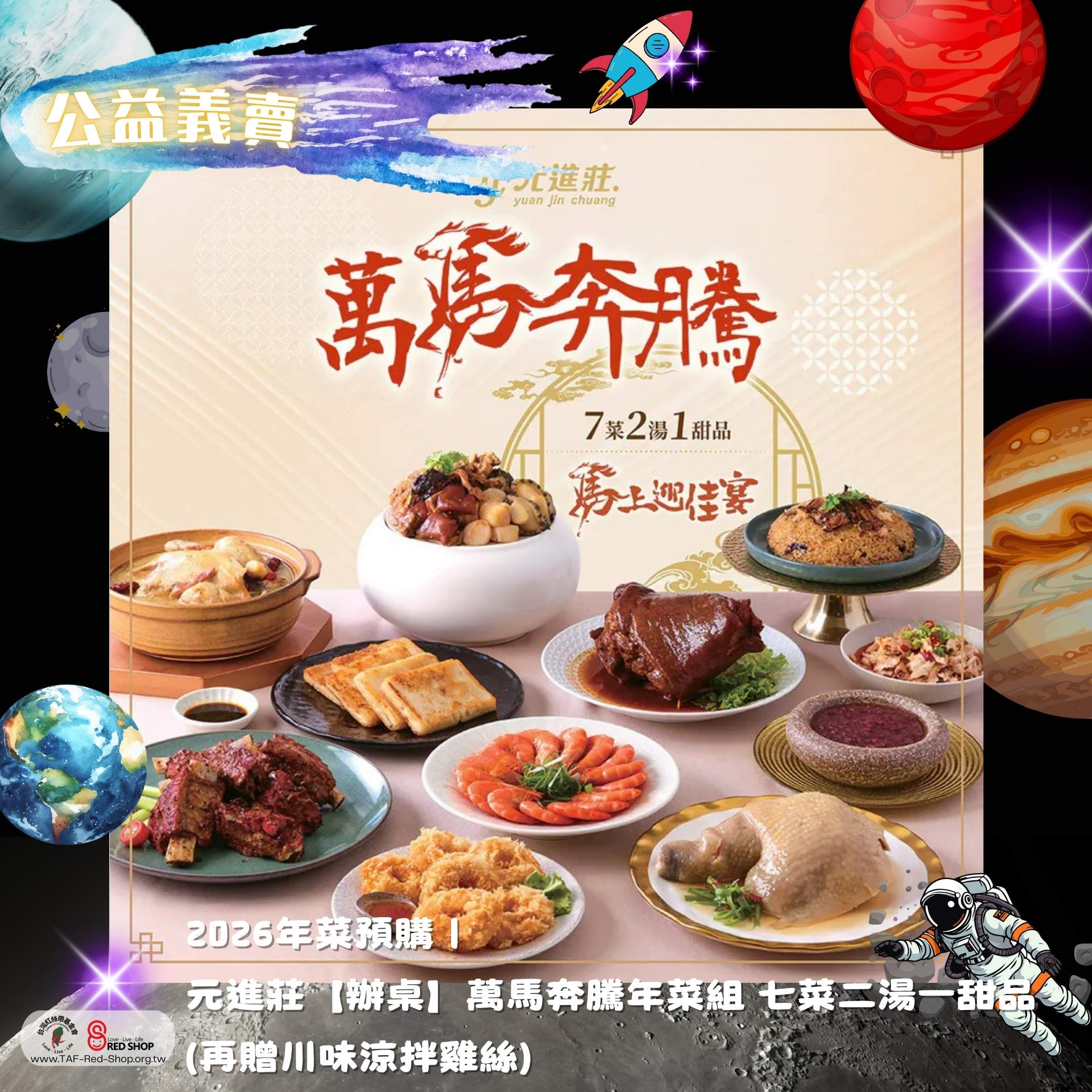 2026年菜預購｜【辦桌】萬馬奔騰-精選辦桌年菜預購-7菜2湯1甜品│元進莊美食購(標題圖檔)