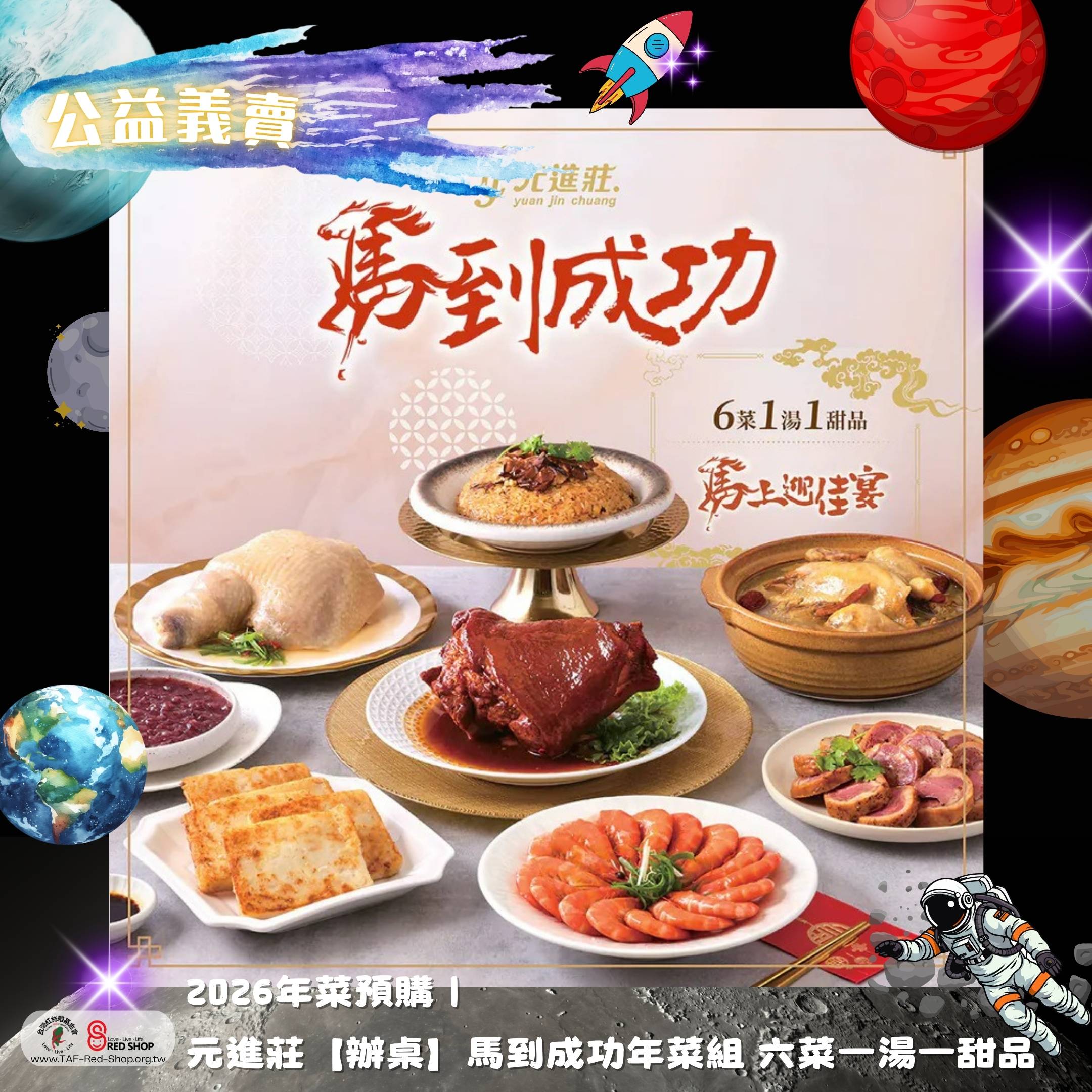 2026年菜預購｜【辦桌】馬到成功-精選辦桌年菜預購-6菜1湯1甜品│元進莊美食購(標題圖檔)
