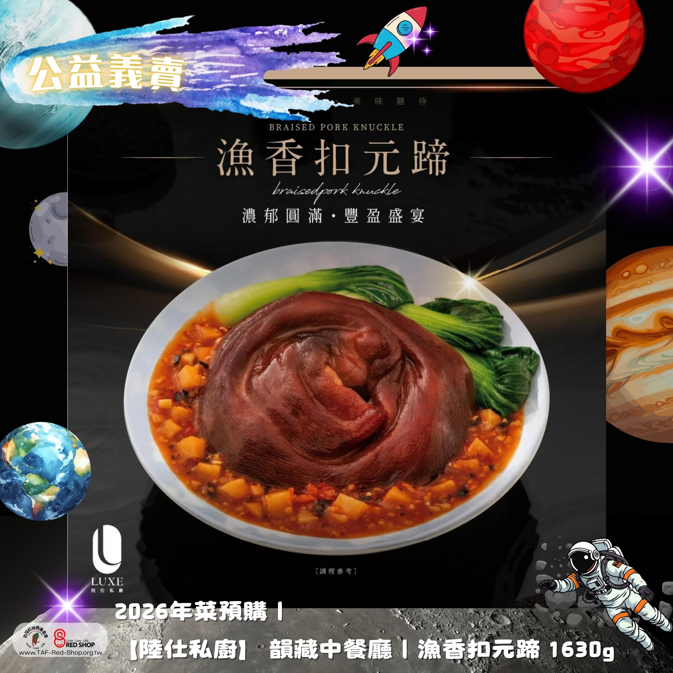 2026年菜預購｜【陸仕私廚】韻藏中餐廳｜漁香扣元蹄 1630g(標題圖檔)