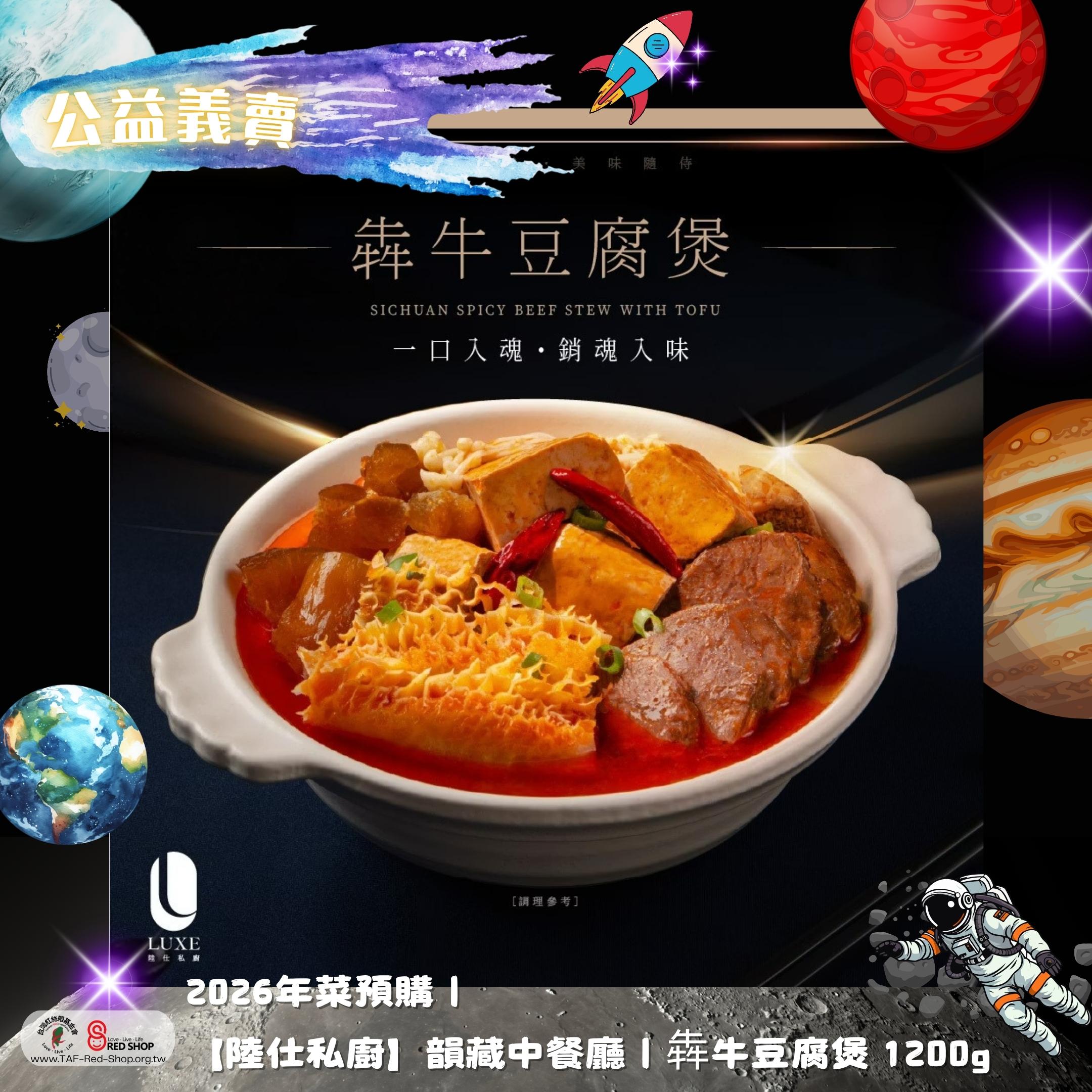 2026年菜預購｜【陸仕私廚】韻藏中餐廳｜犇牛豆腐煲 1200g(標題圖檔)