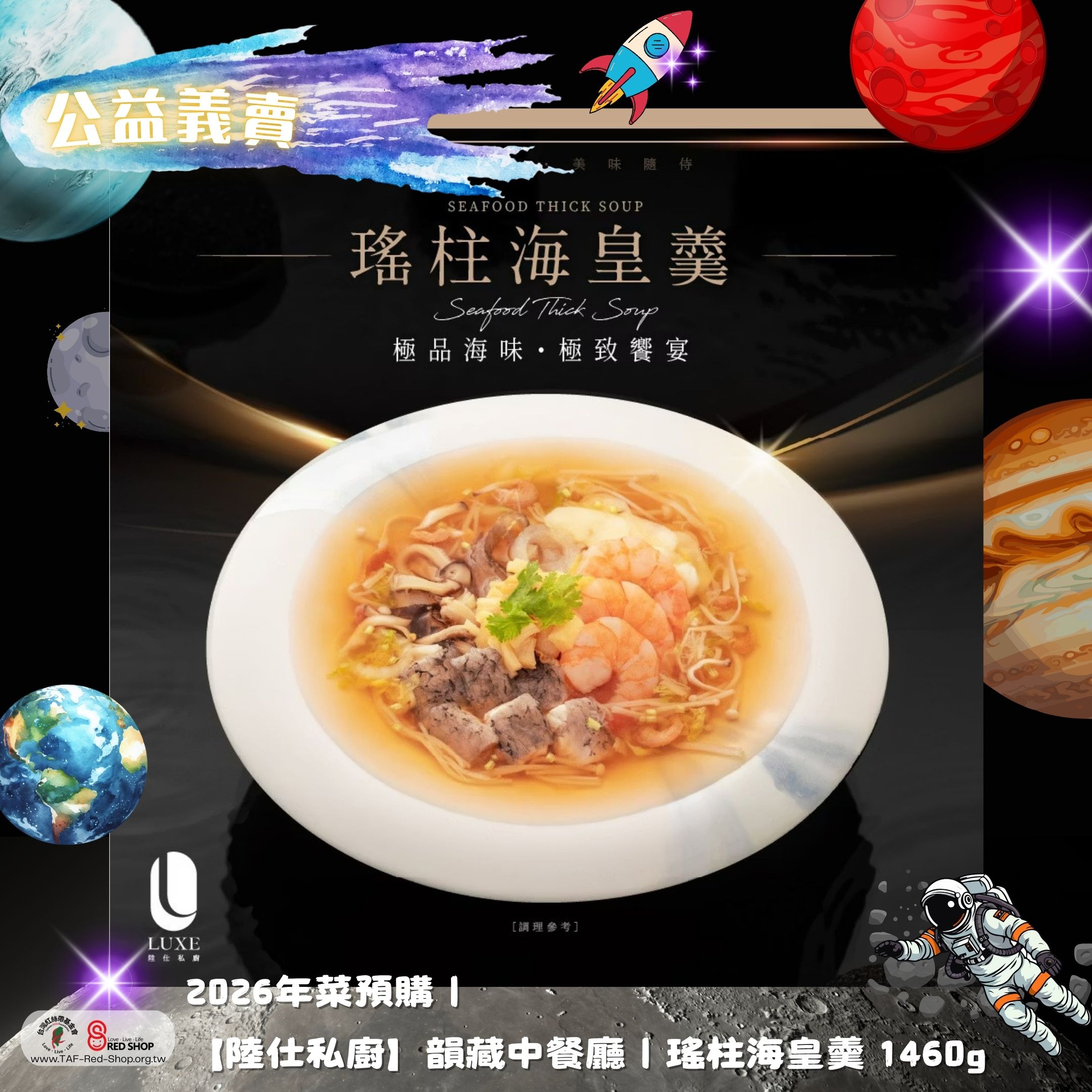 2026年菜預購｜【陸仕私廚】韻藏中餐廳｜瑤柱海皇羹 1460g(標題圖檔)