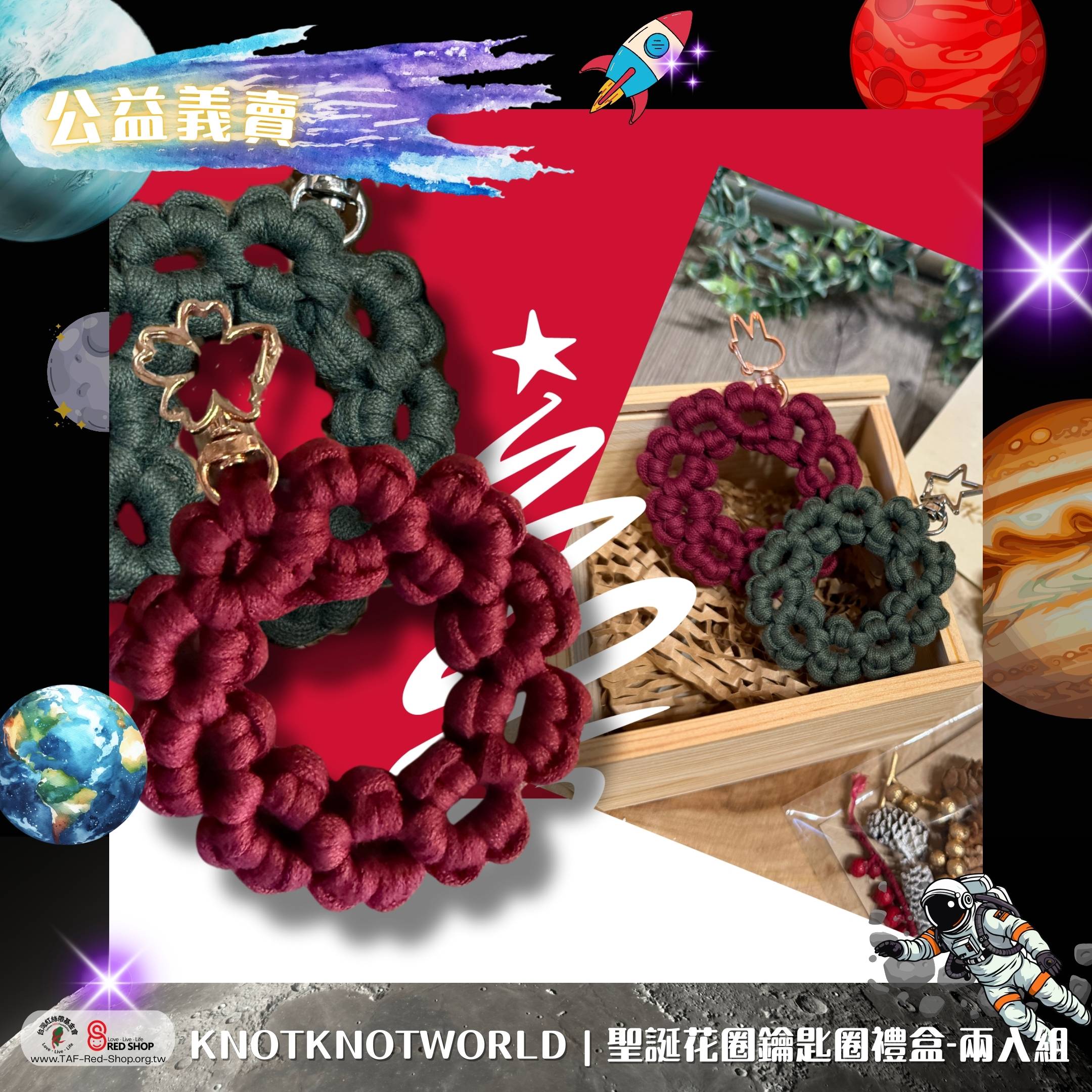 KNOTKNOTWORLD｜聖誕花圈鑰匙圈禮盒-兩入組(標題圖檔)