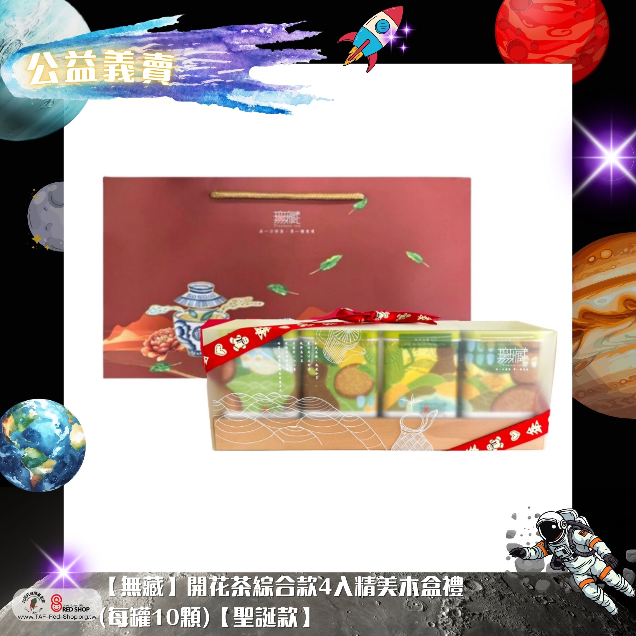 【無藏】開花茶綜合款4入精美木盒禮(每罐10顆)【聖誕款】(標題圖檔)