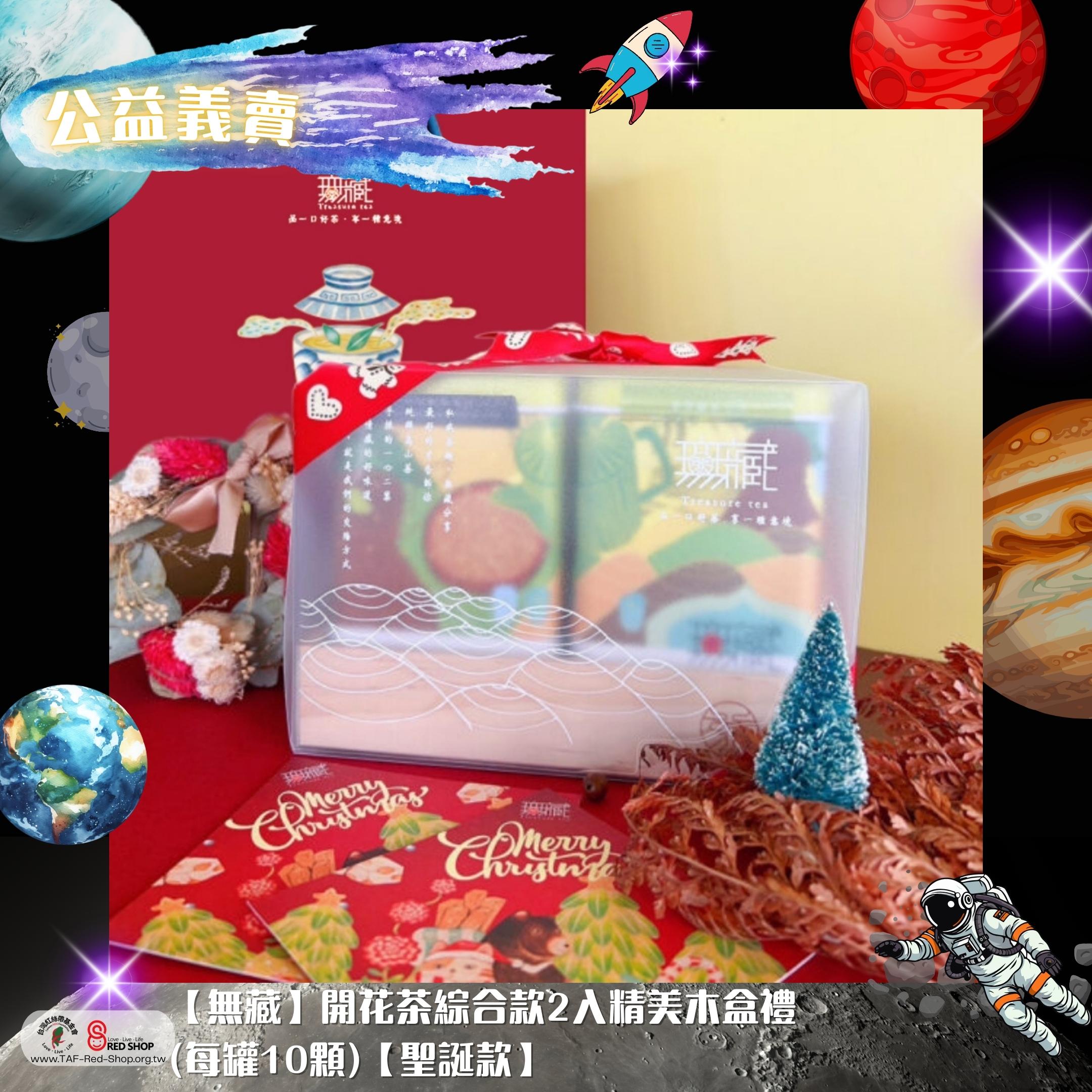 【無藏】開花茶綜合款2入精美木盒禮(每罐10顆)【聖誕款】(標題圖檔)