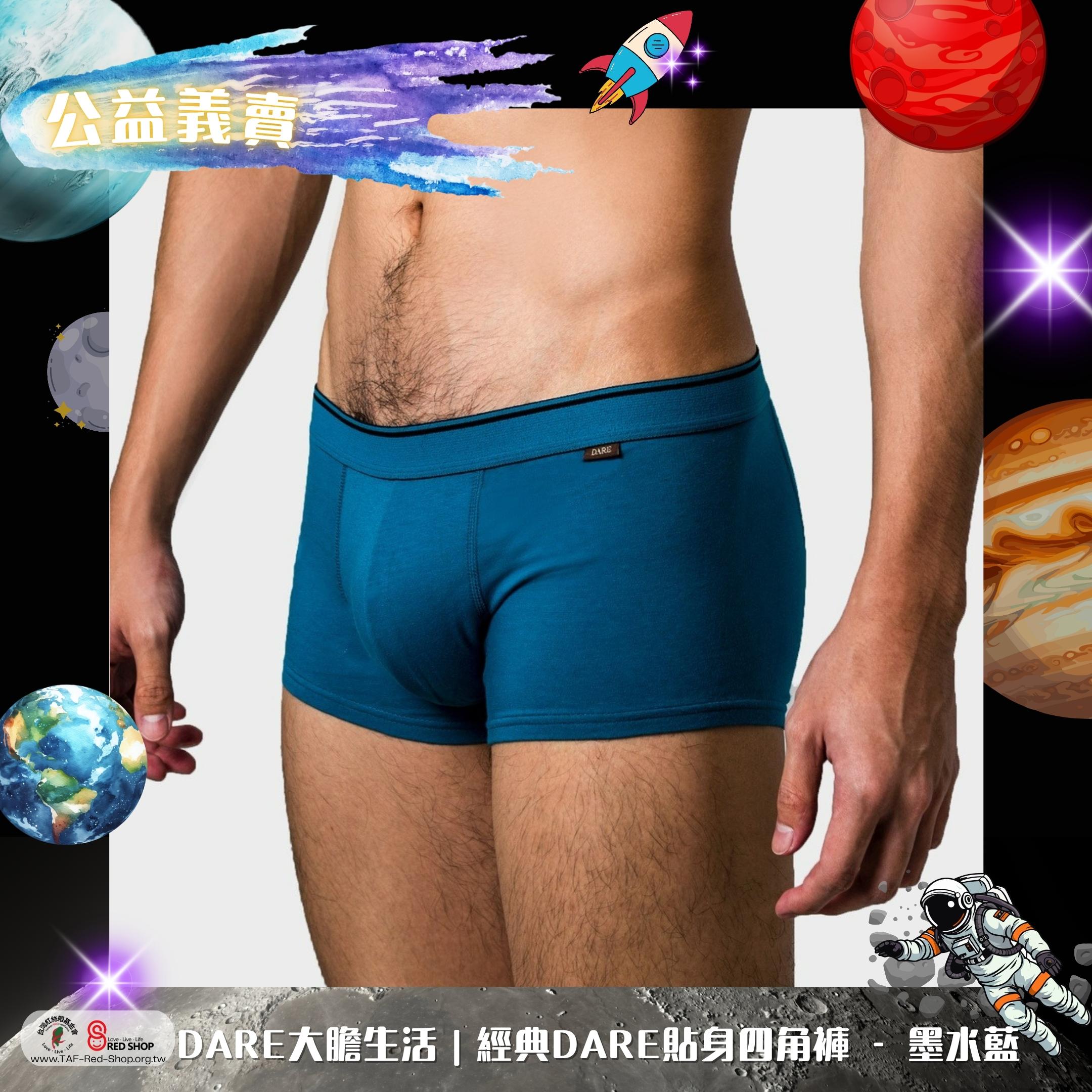 DARE大膽生活｜經典DARE貼身四角褲 - 墨水藍(標題圖檔)
