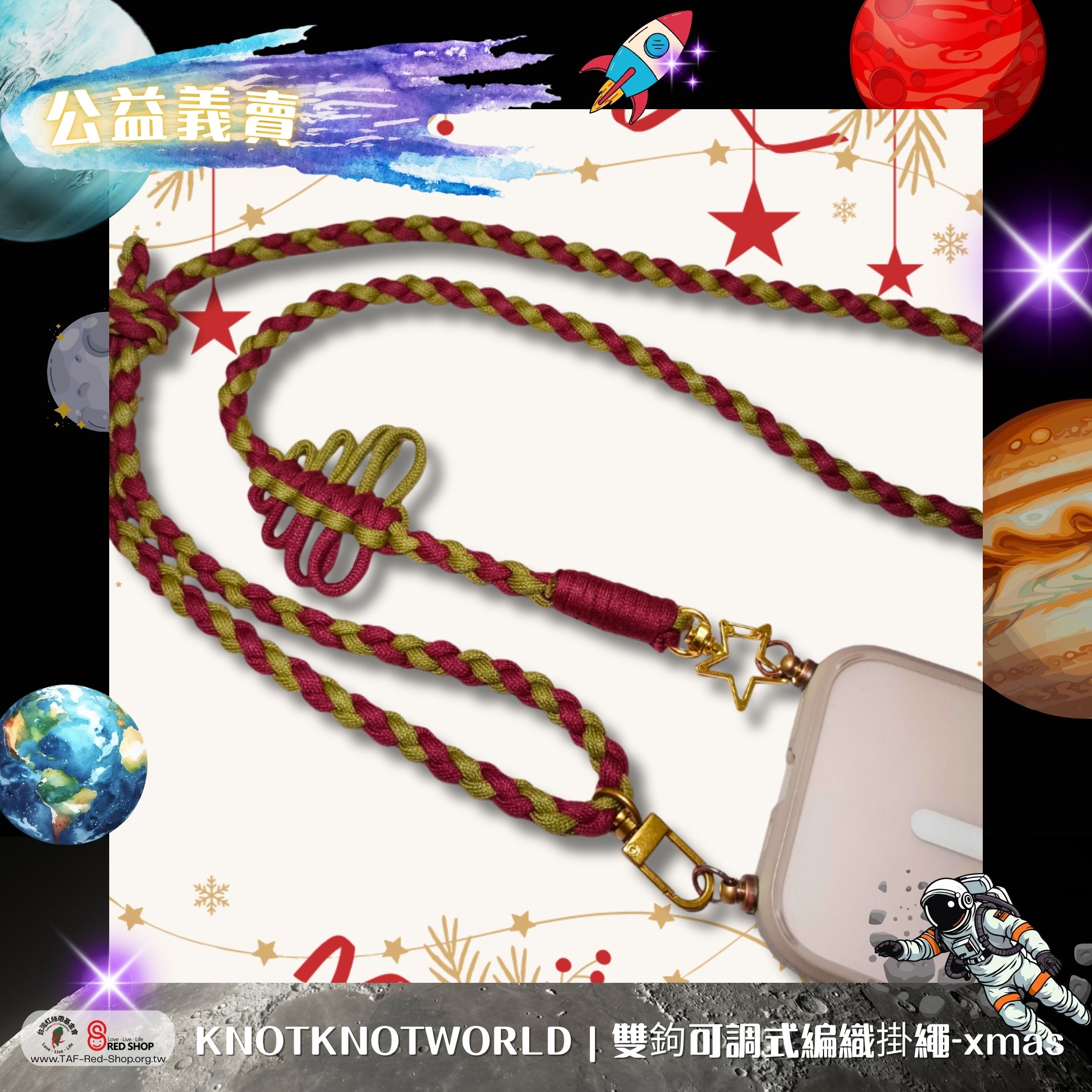 KNOTKNOTWORLD｜雙鉤可調式編織掛繩-xmas(標題圖檔)