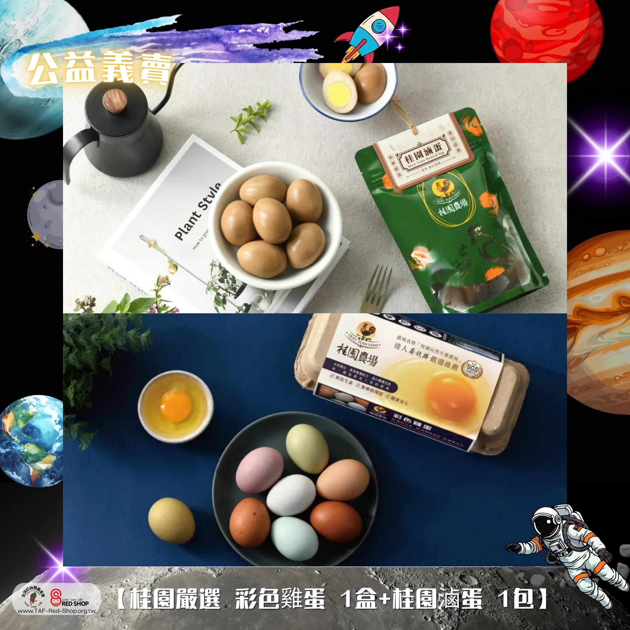 【桂園嚴選 彩色雞蛋 1盒+桂園滷蛋 1包】(標題圖檔)