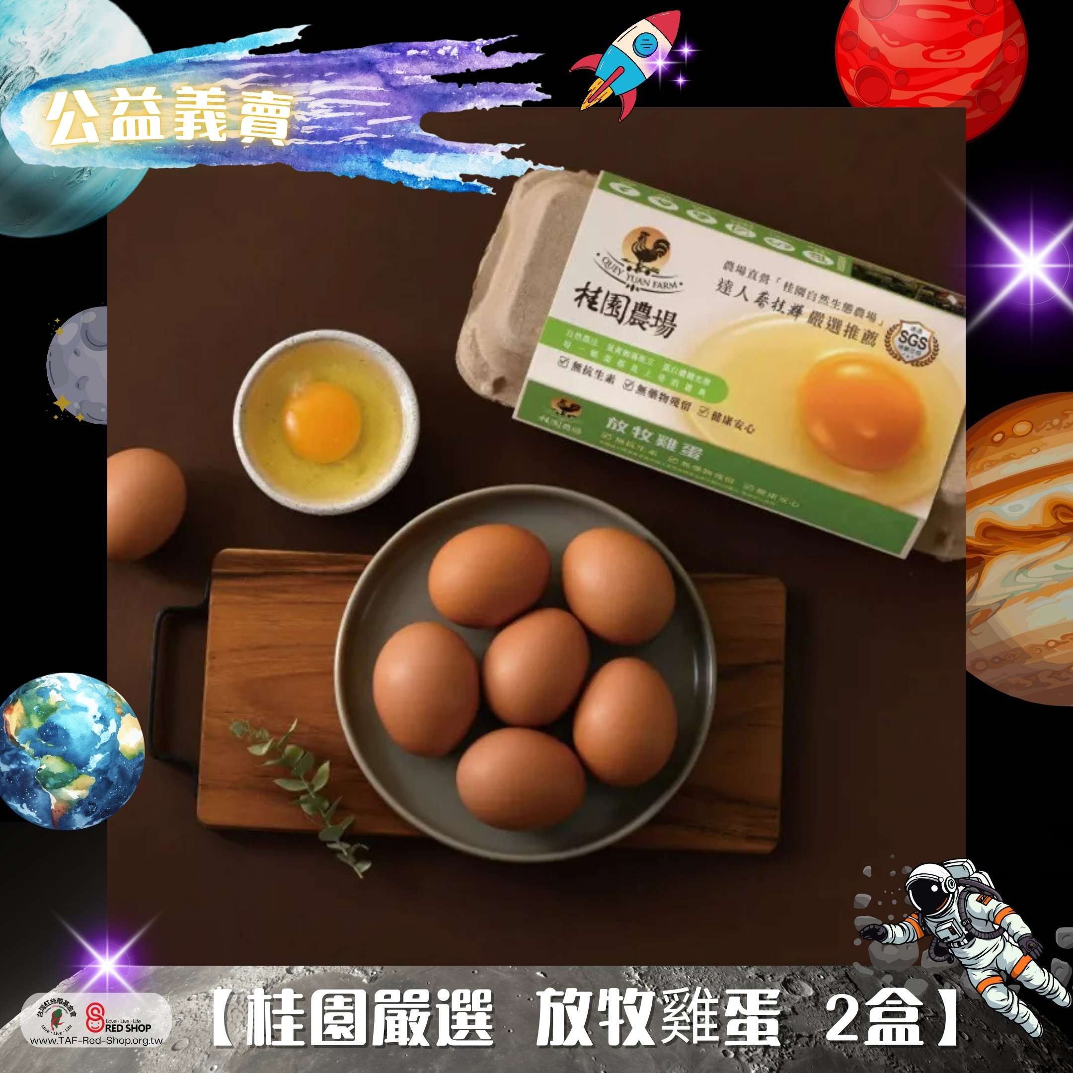 【桂園嚴選 放牧雞蛋 2盒】(標題圖檔)