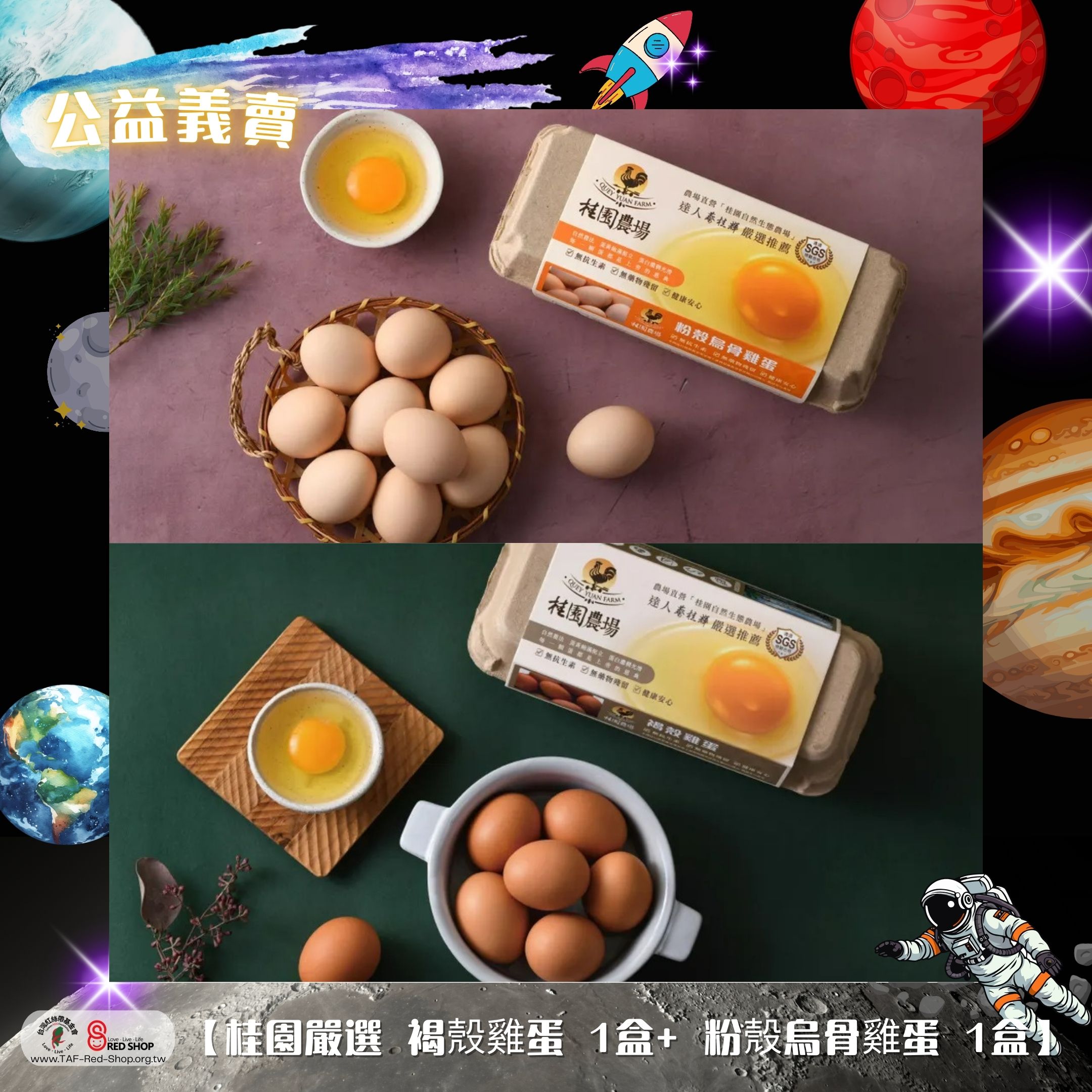 【桂園嚴選 褐殼雞蛋 1盒+ 粉殼烏骨雞蛋 1盒】(標題圖檔)