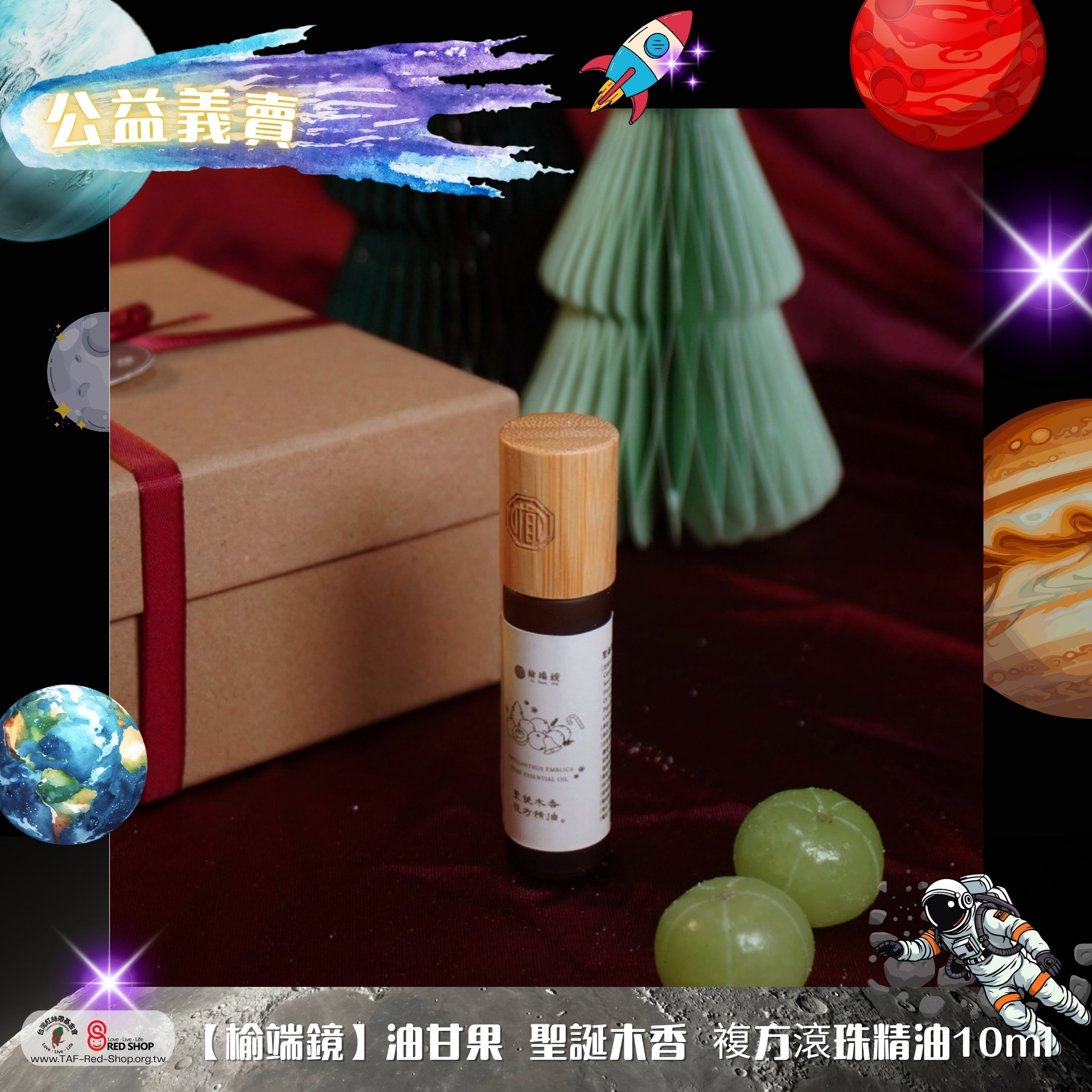 【榆端鏡】油甘果 聖誕木香 複方滾珠精油10ml(標題圖檔)