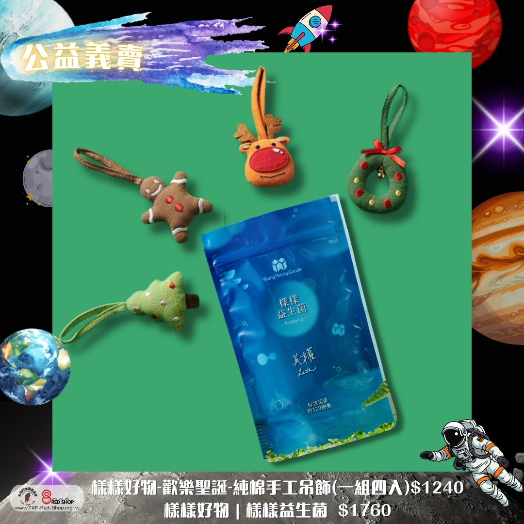 【樣樣好物】聖誕限定促銷組合-樣樣益生菌+歡樂聖誕純棉手工吊飾組(標題圖檔)