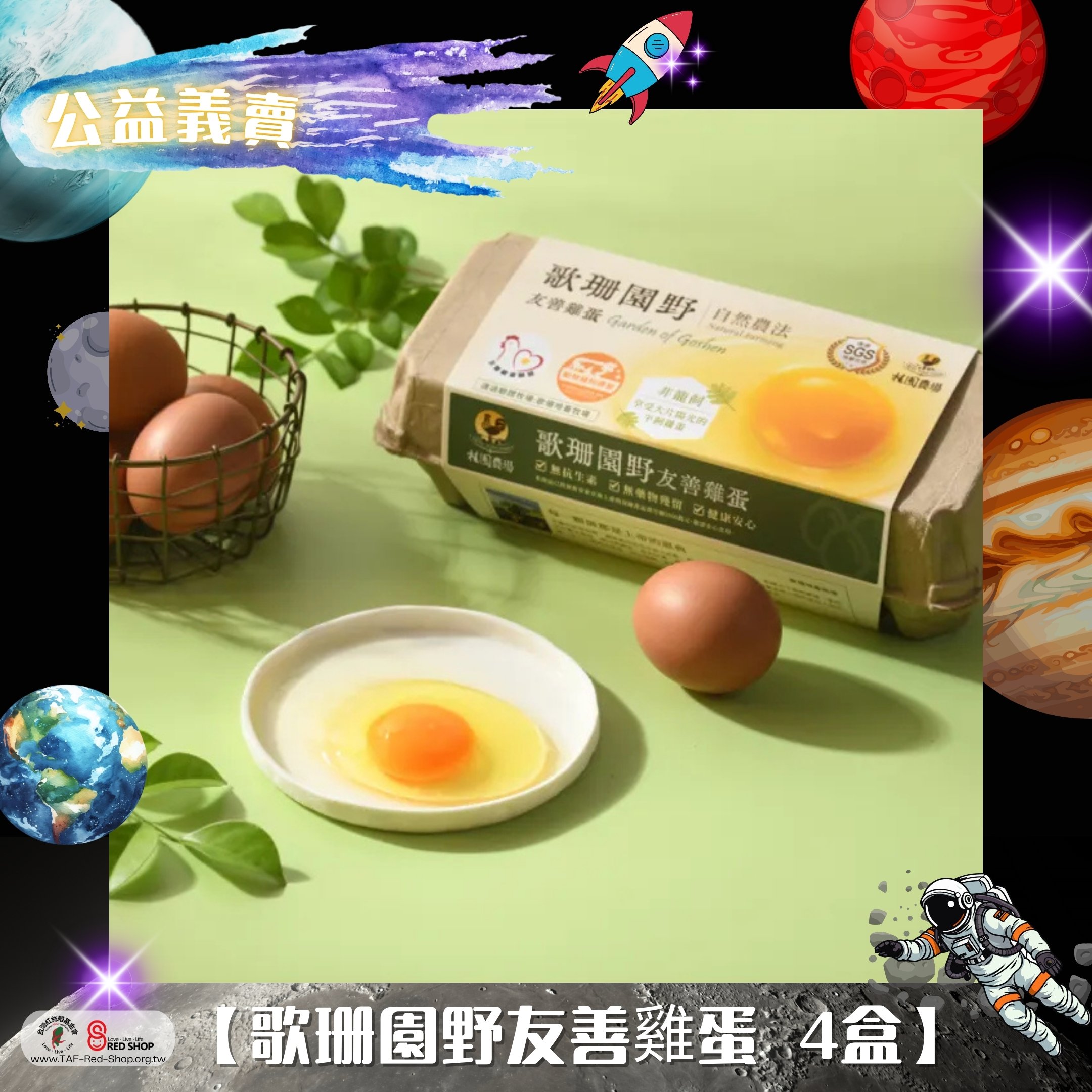 【歌珊園野友善雞蛋 4盒】(標題圖檔)