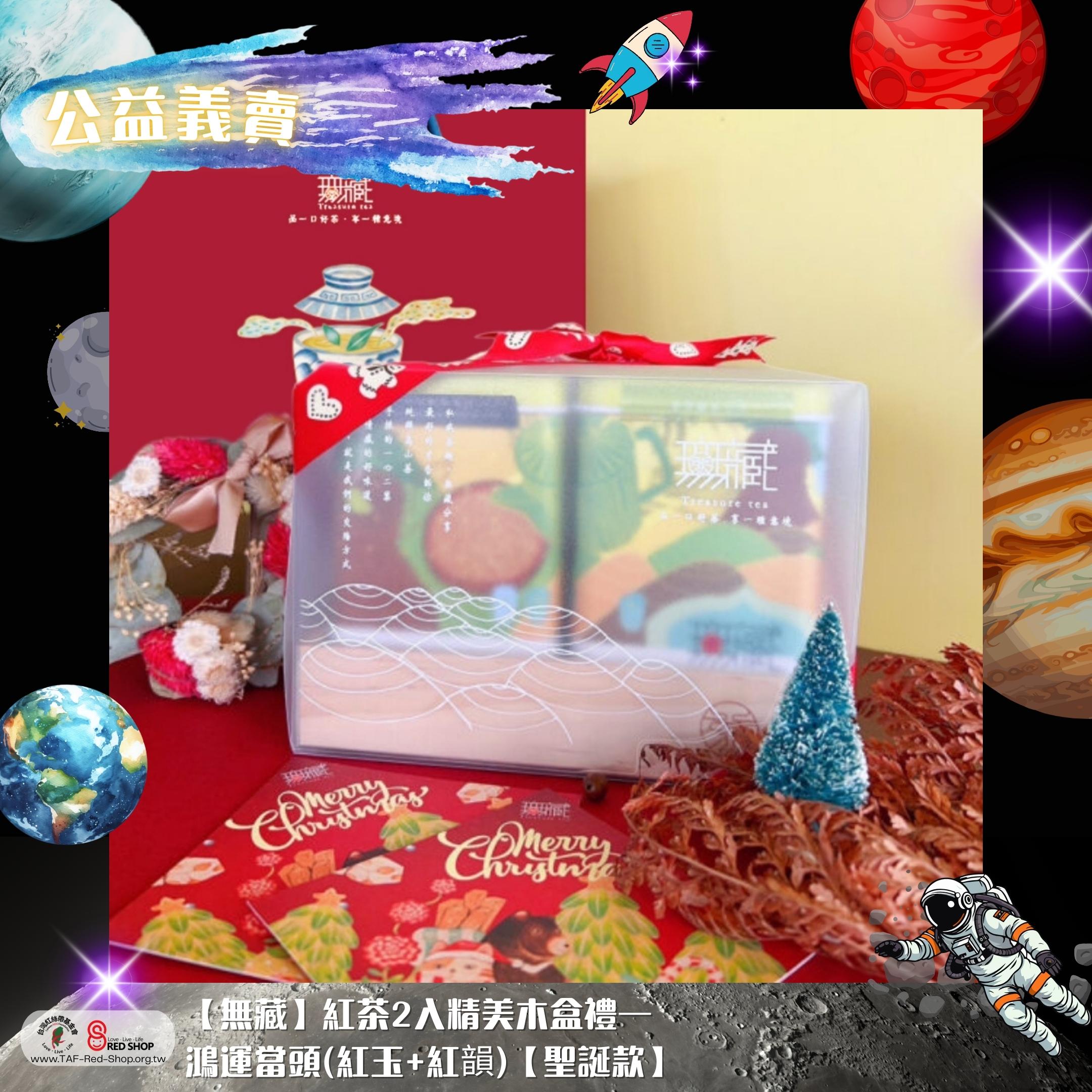 【無藏】紅茶2入精美木盒禮—鴻運當頭(紅玉+紅韻)【聖誕款】(標題圖檔)