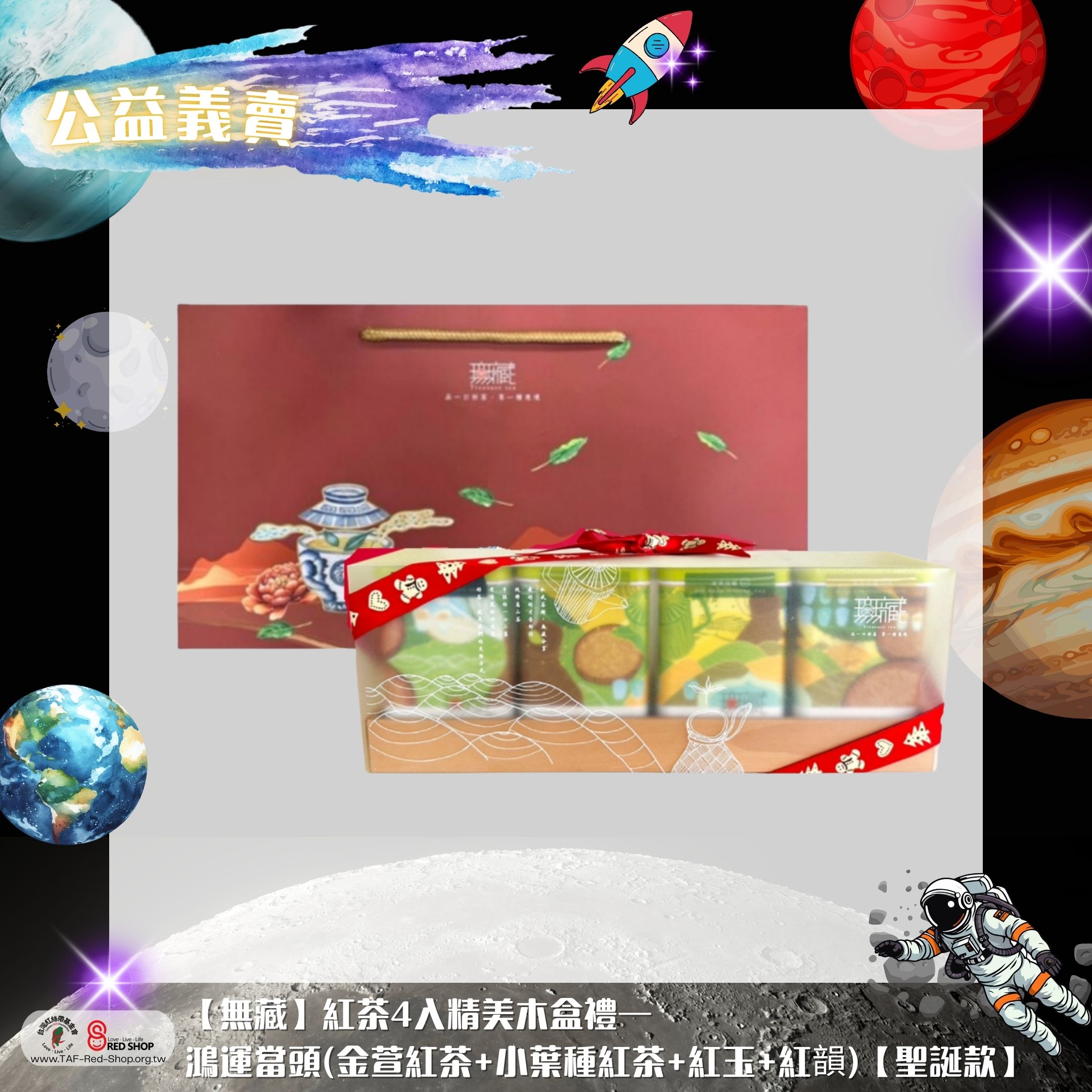 【無藏】紅茶4入精美木盒禮—鴻運當頭(金萱紅茶+小葉種紅茶+紅玉+紅韻)【聖誕款】(標題圖檔)