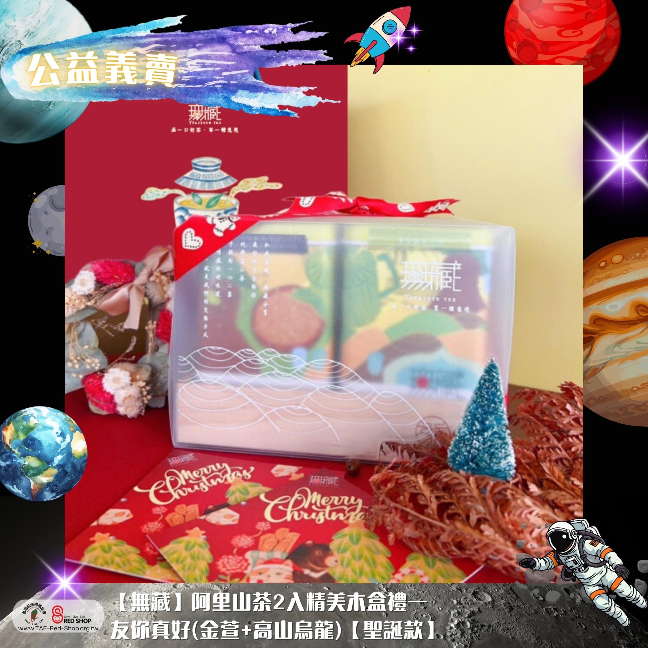 【無藏】阿里山茶2入精美木盒禮—友你真好(金萱+高山烏龍)【聖誕款】(標題圖檔)