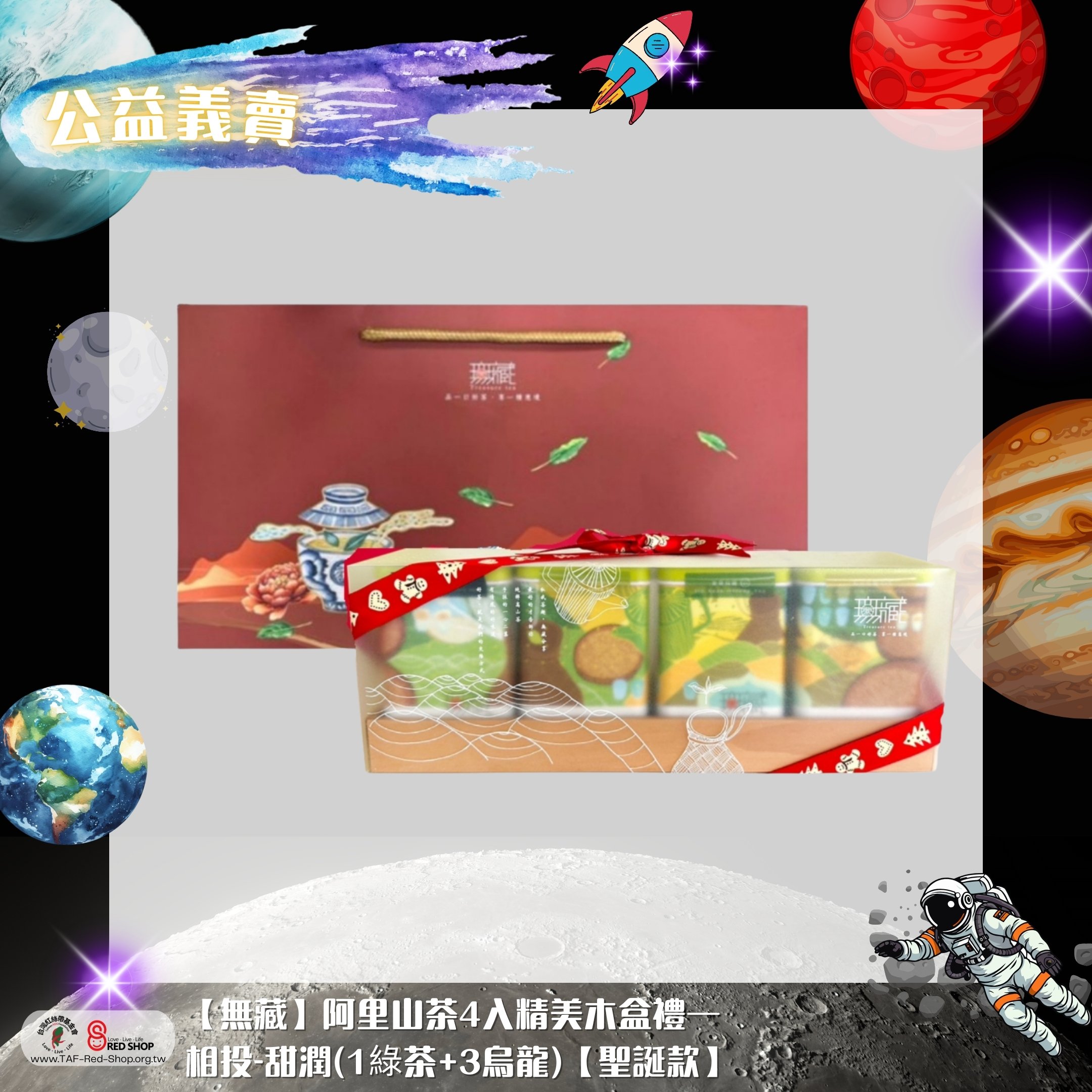 【無藏】阿里山茶4入精美木盒禮—相投-甜潤(1綠茶+3烏龍)【聖誕款】(標題圖檔)