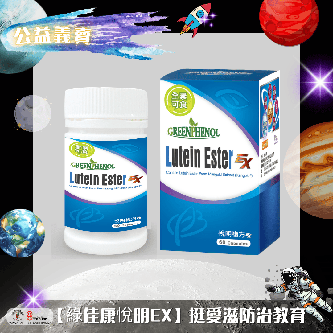 【綠佳康悅明EX】挺愛滋防治教育(標題圖檔)