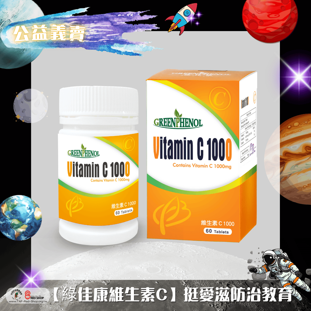【綠佳康維生素C】挺愛滋防治教育(標題圖檔)