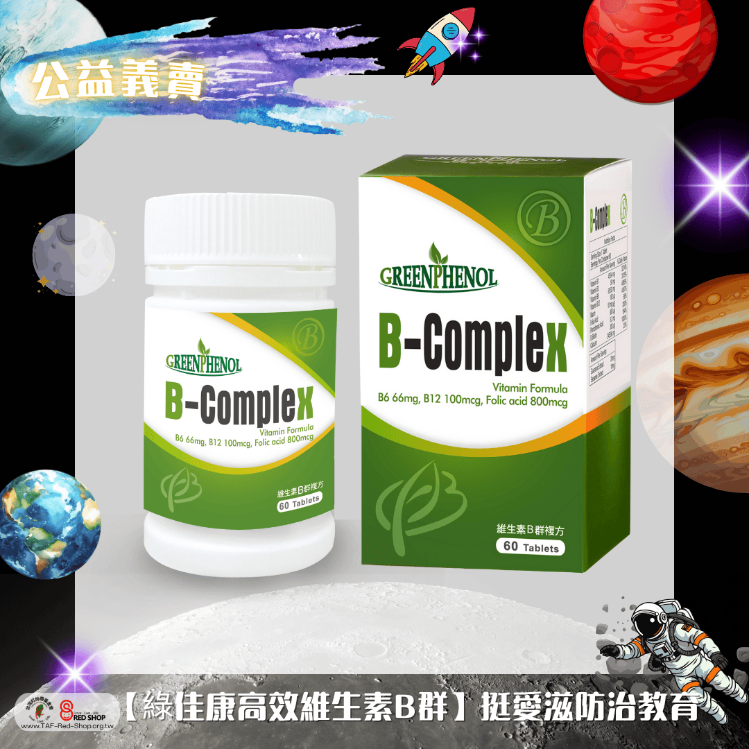 【綠佳康高效維生素B群】挺愛滋防治教育(標題圖檔)