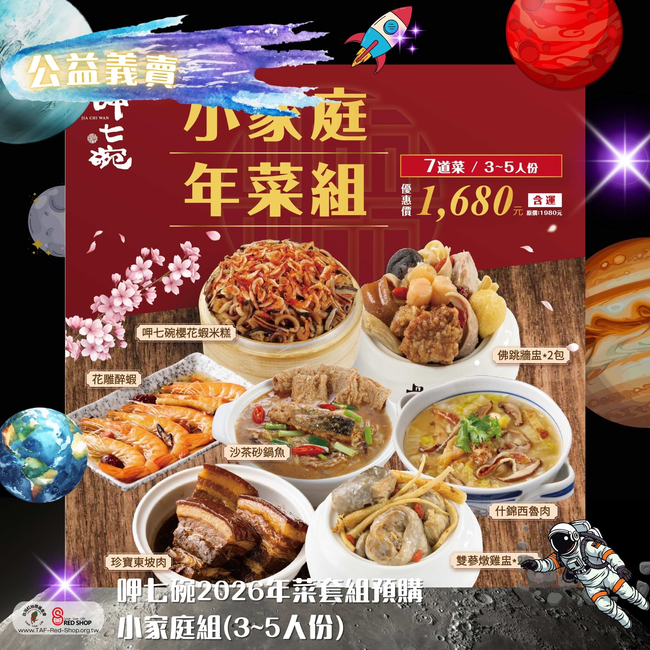 呷七碗2026年菜套組預購｜小家庭組(3~5人份)(標題圖檔)