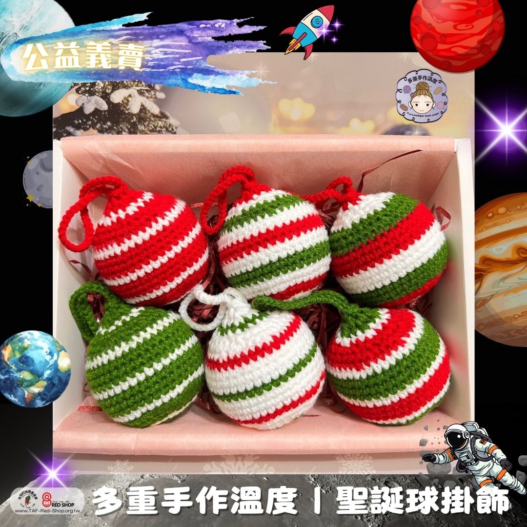 多重手作溫度｜聖誕球掛飾(標題圖檔)