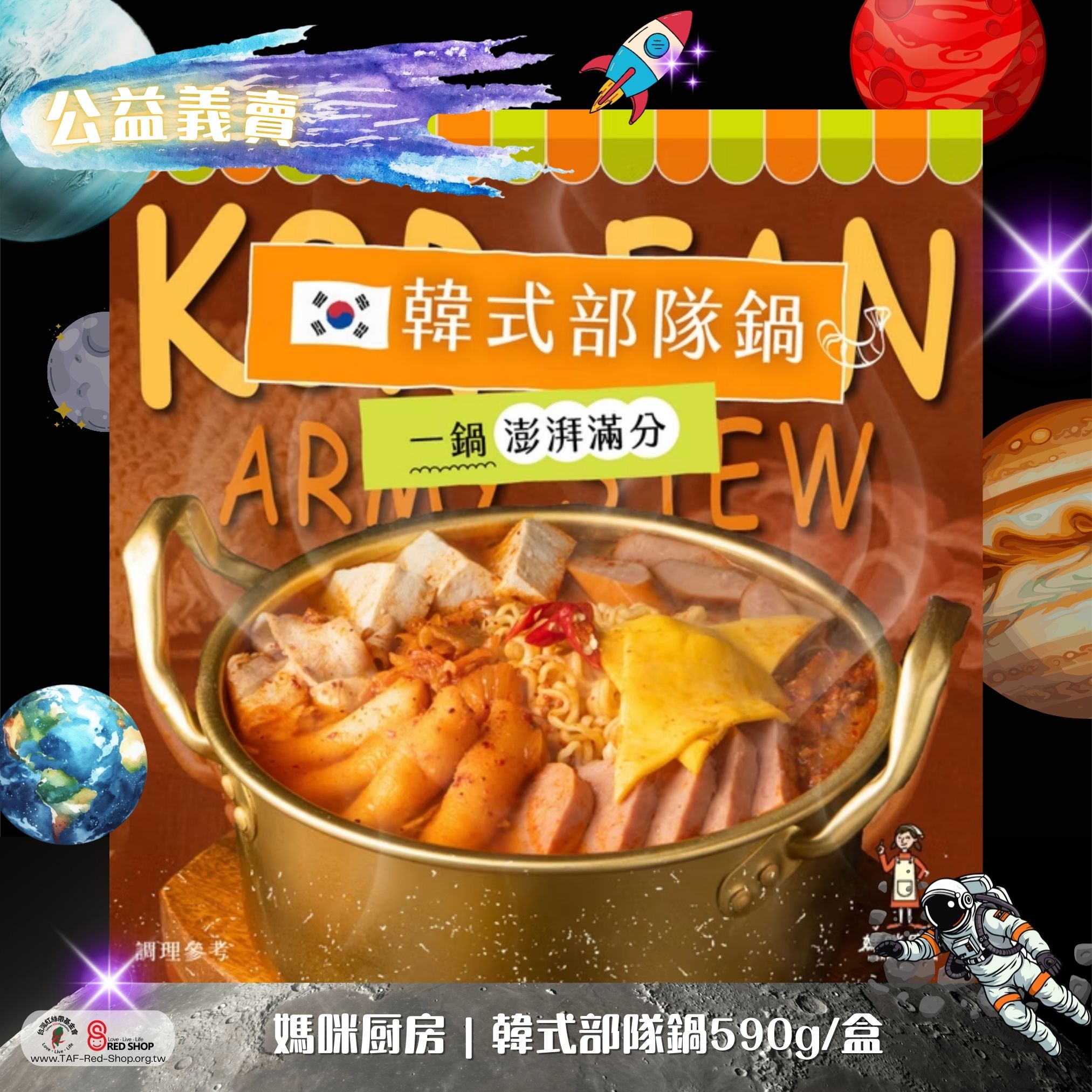 媽咪厨房｜韓式部隊鍋590g/盒2盒組(標題圖檔)