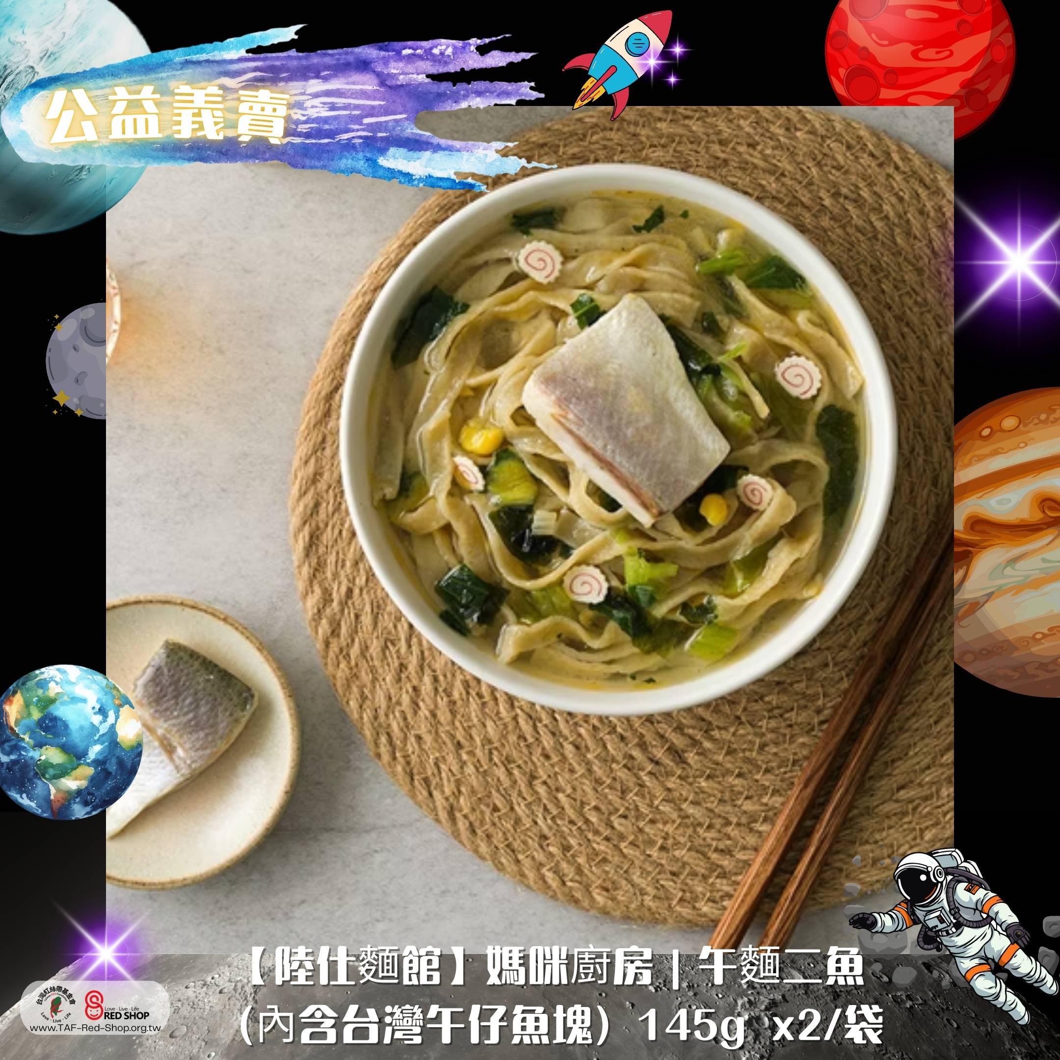 媽咪厨房｜午麵二魚 (內含台灣午仔魚塊) 145g x2/袋 2盒組(標題圖檔)