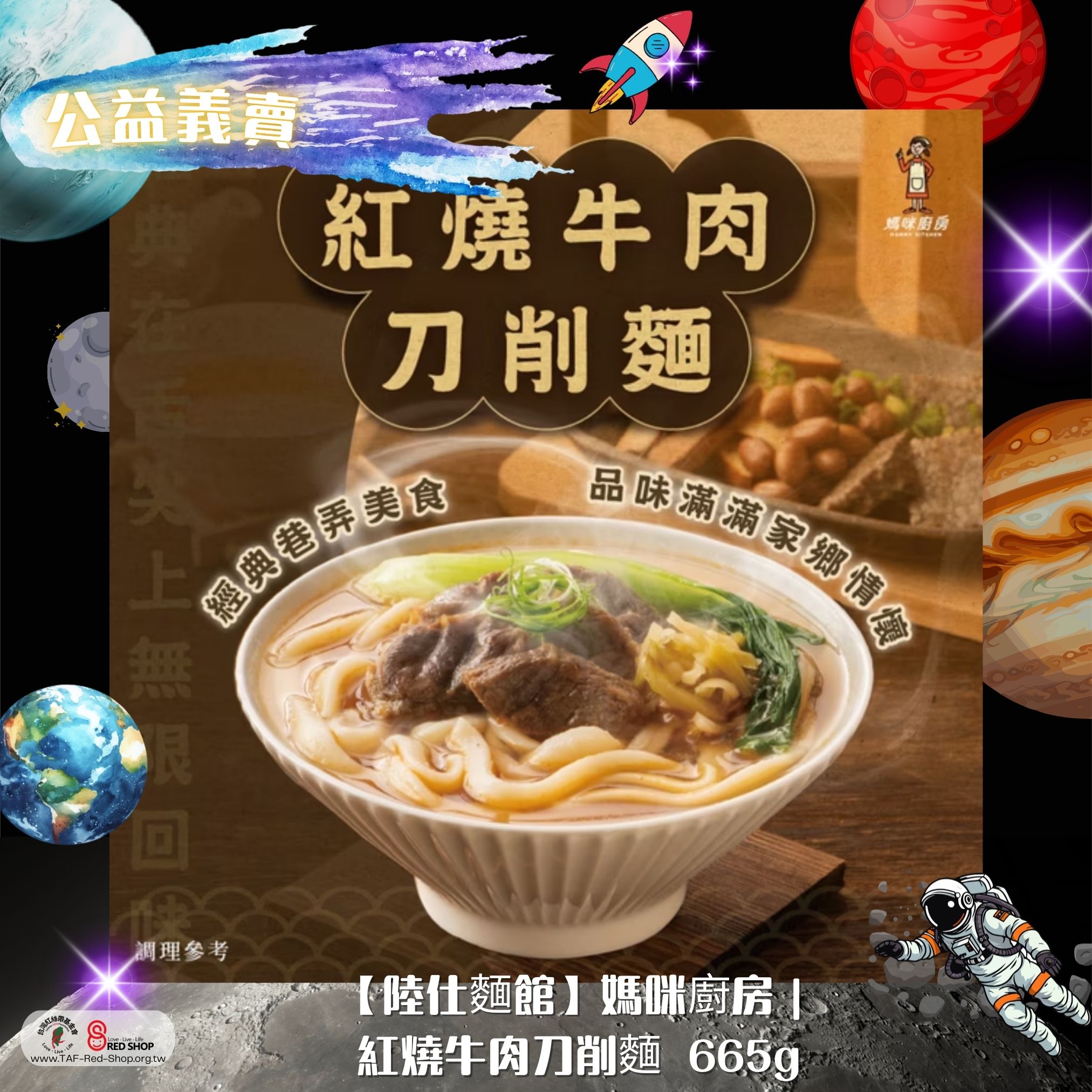 媽咪厨房｜紅燒牛肉刀削麵665g/盒2盒組(標題圖檔)
