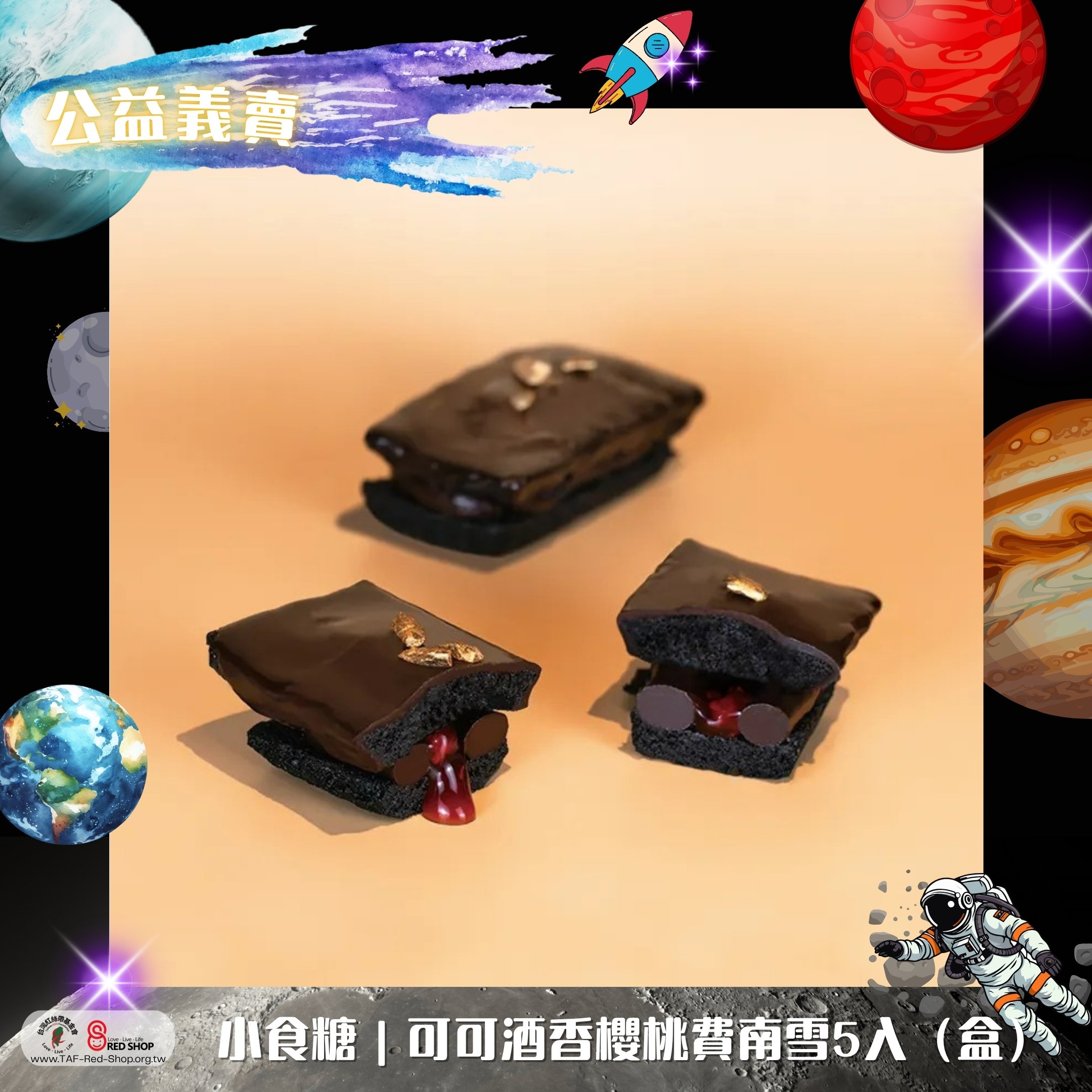 小食糖｜可可酒香櫻桃費南雪5入（盒）(標題圖檔)