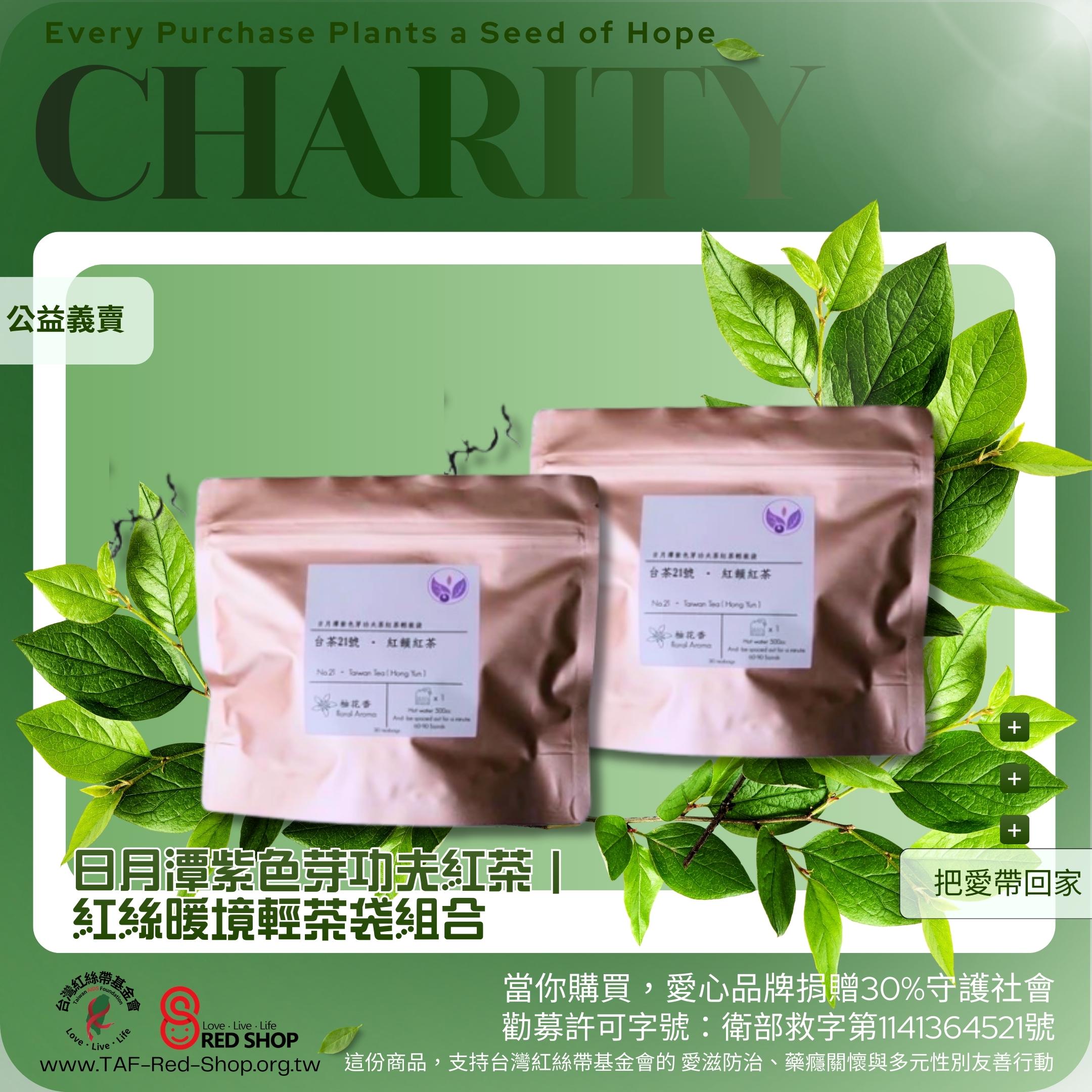 日月潭紫色芽功夫紅茶｜紅絲暖境輕茶袋組合(標題圖檔)
