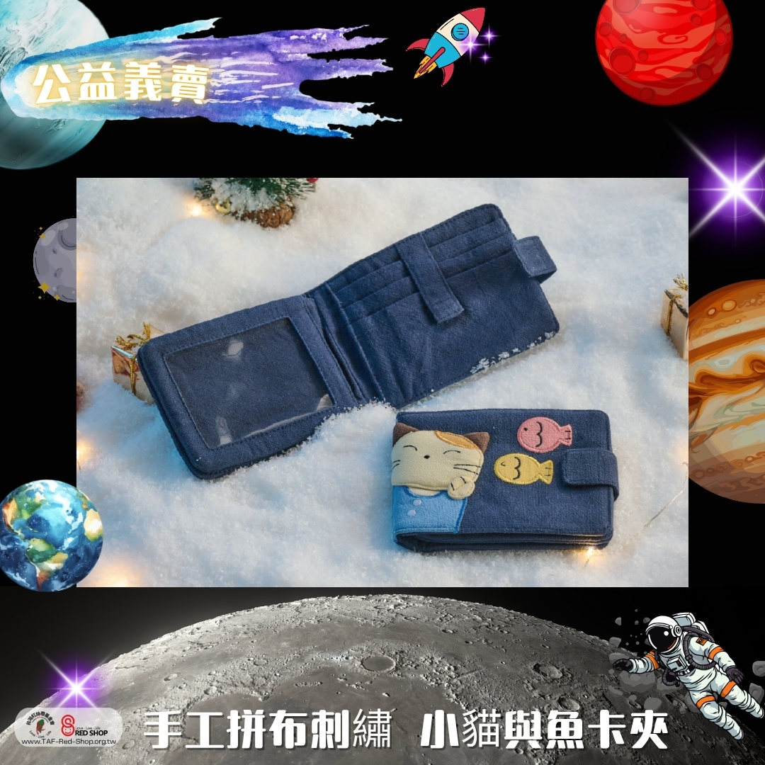 樣樣好物｜手工拼布刺繡 小貓與魚卡夾(標題圖檔)